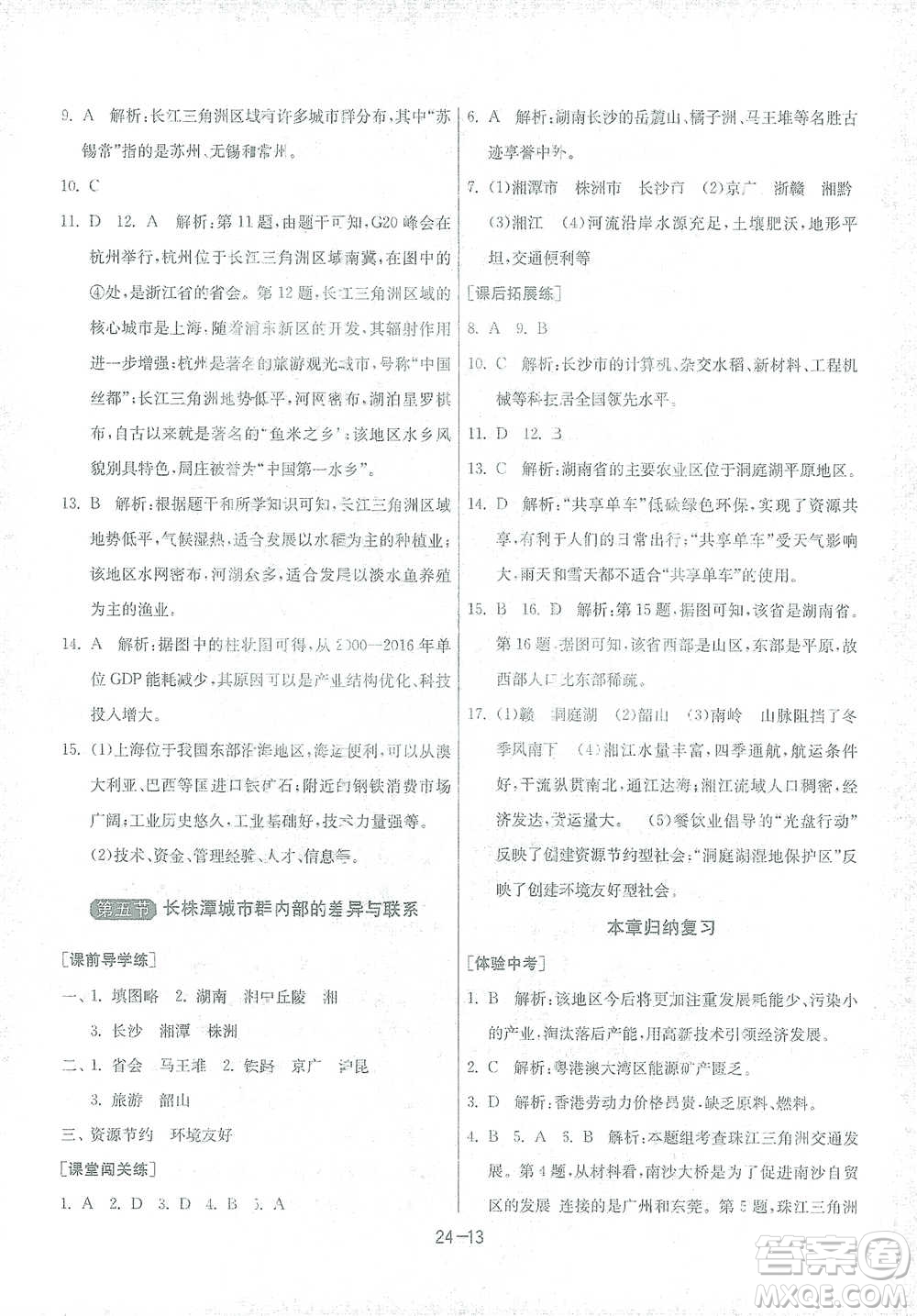 江蘇人民出版社2021年1課3練單元達標測試八年級下冊地理湘教版參考答案