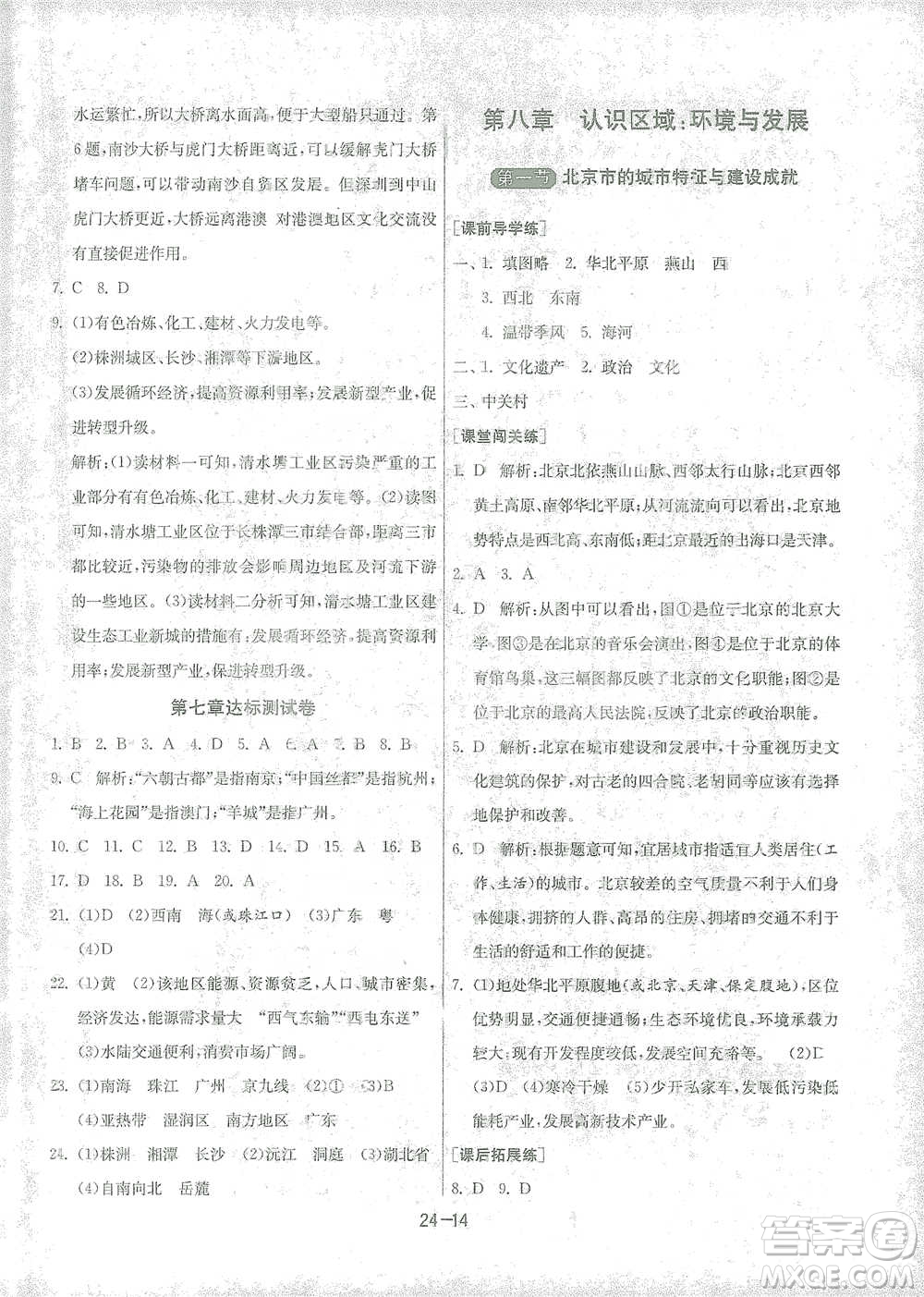 江蘇人民出版社2021年1課3練單元達標測試八年級下冊地理湘教版參考答案