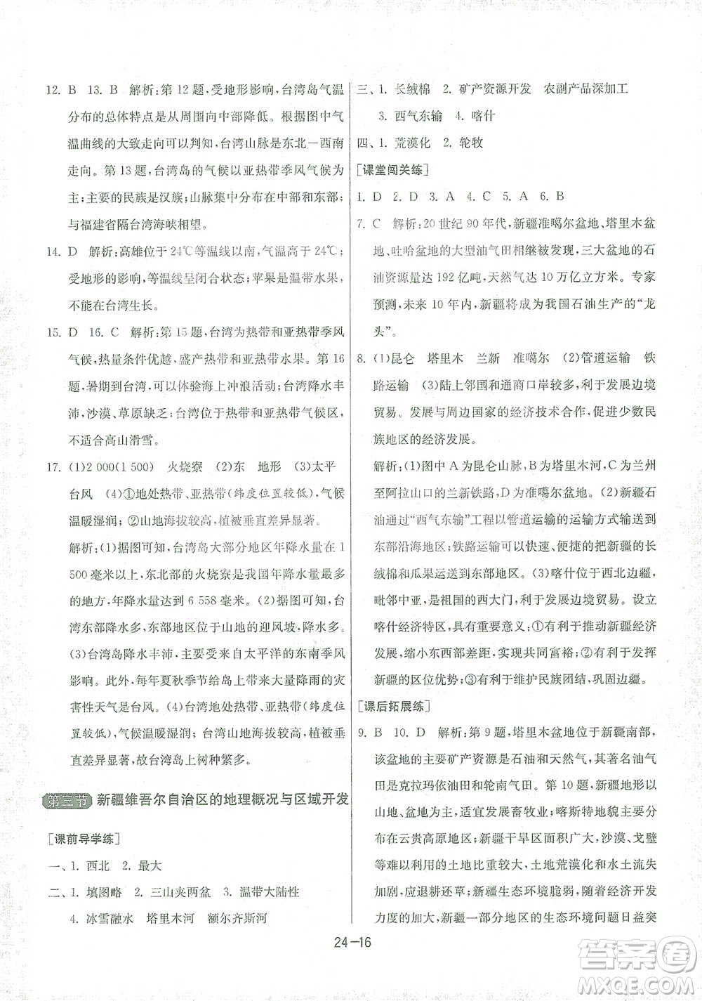 江蘇人民出版社2021年1課3練單元達標測試八年級下冊地理湘教版參考答案