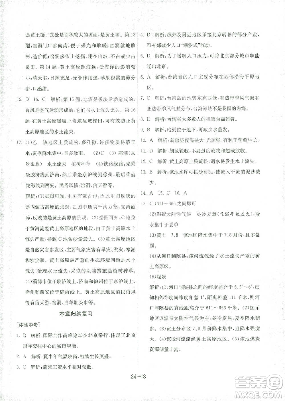 江蘇人民出版社2021年1課3練單元達標測試八年級下冊地理湘教版參考答案