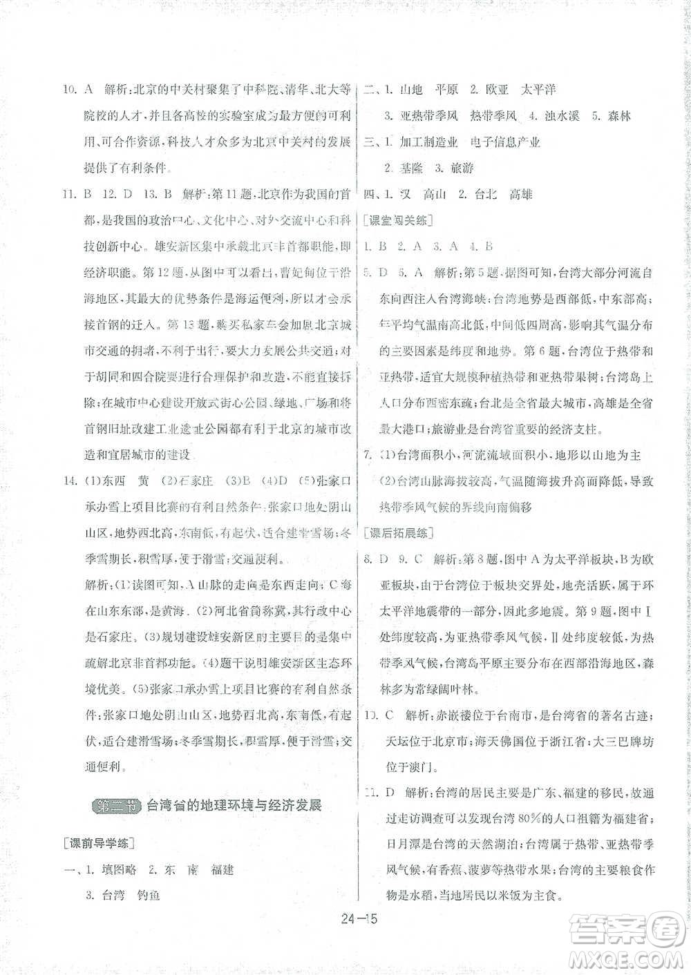 江蘇人民出版社2021年1課3練單元達標測試八年級下冊地理湘教版參考答案