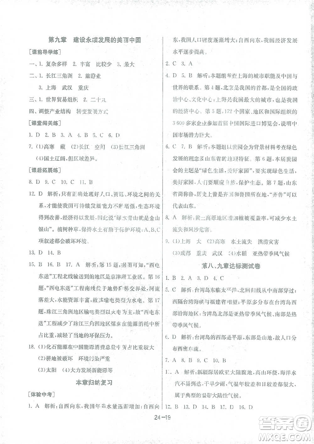 江蘇人民出版社2021年1課3練單元達標測試八年級下冊地理湘教版參考答案