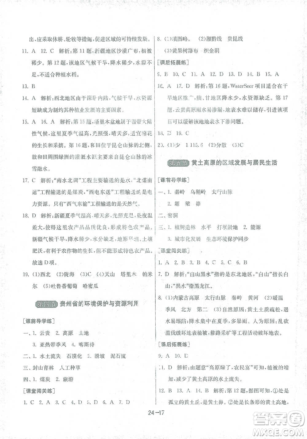江蘇人民出版社2021年1課3練單元達標測試八年級下冊地理湘教版參考答案