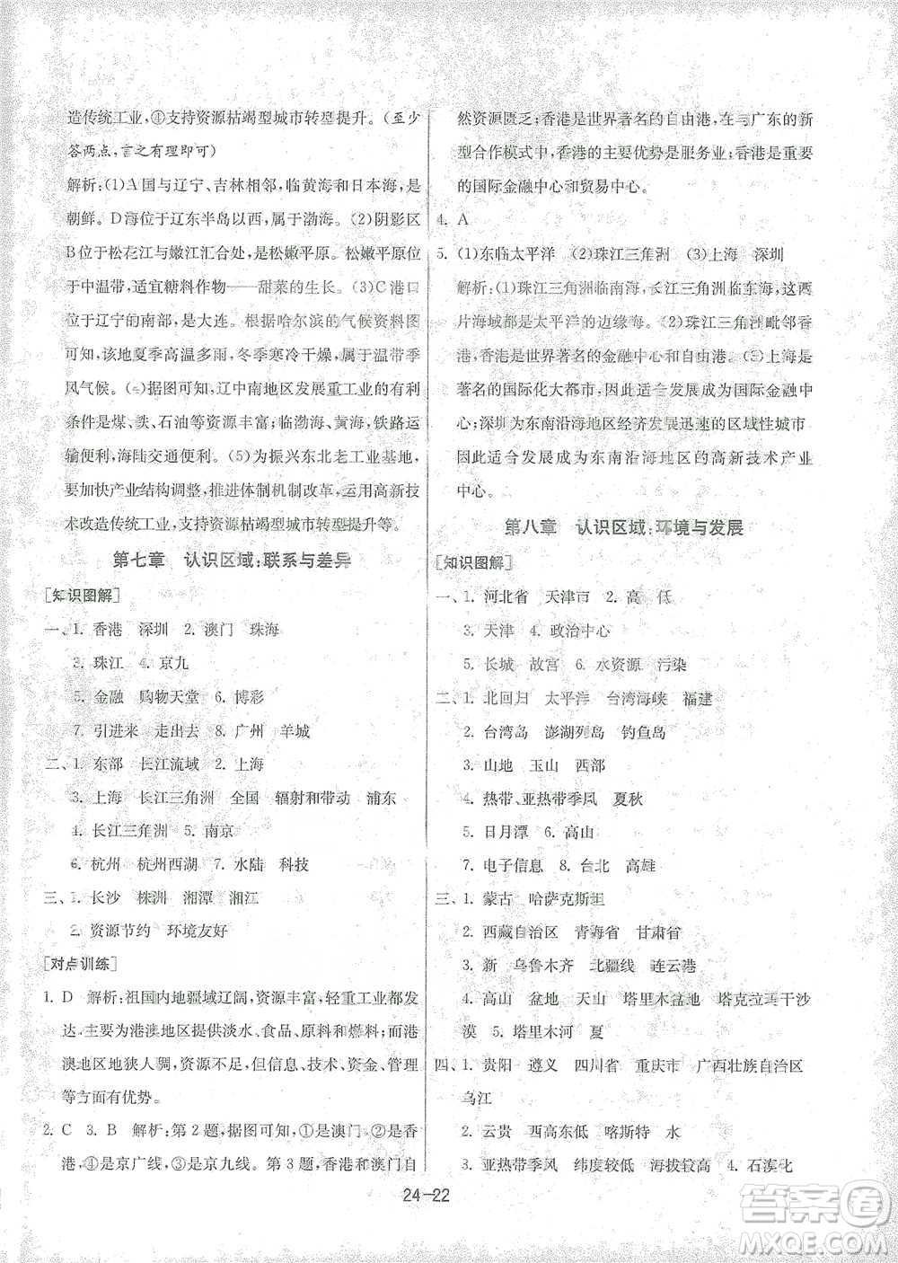 江蘇人民出版社2021年1課3練單元達標測試八年級下冊地理湘教版參考答案