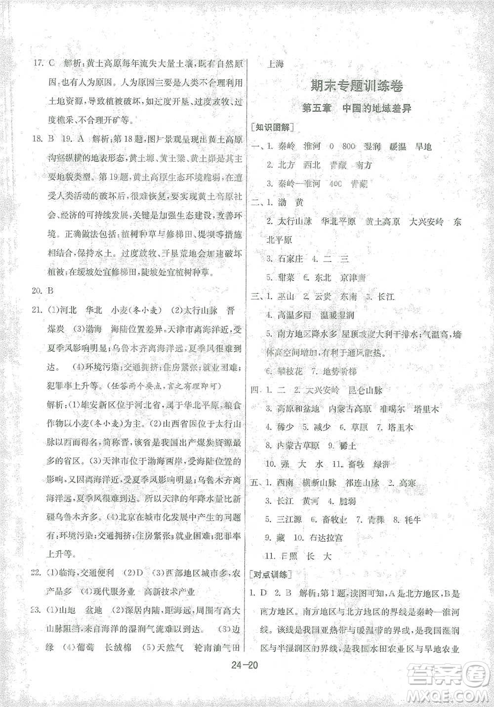 江蘇人民出版社2021年1課3練單元達標測試八年級下冊地理湘教版參考答案