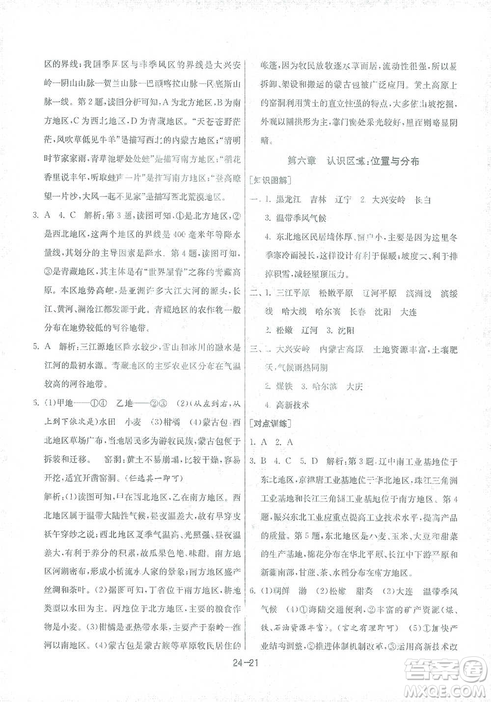 江蘇人民出版社2021年1課3練單元達標測試八年級下冊地理湘教版參考答案