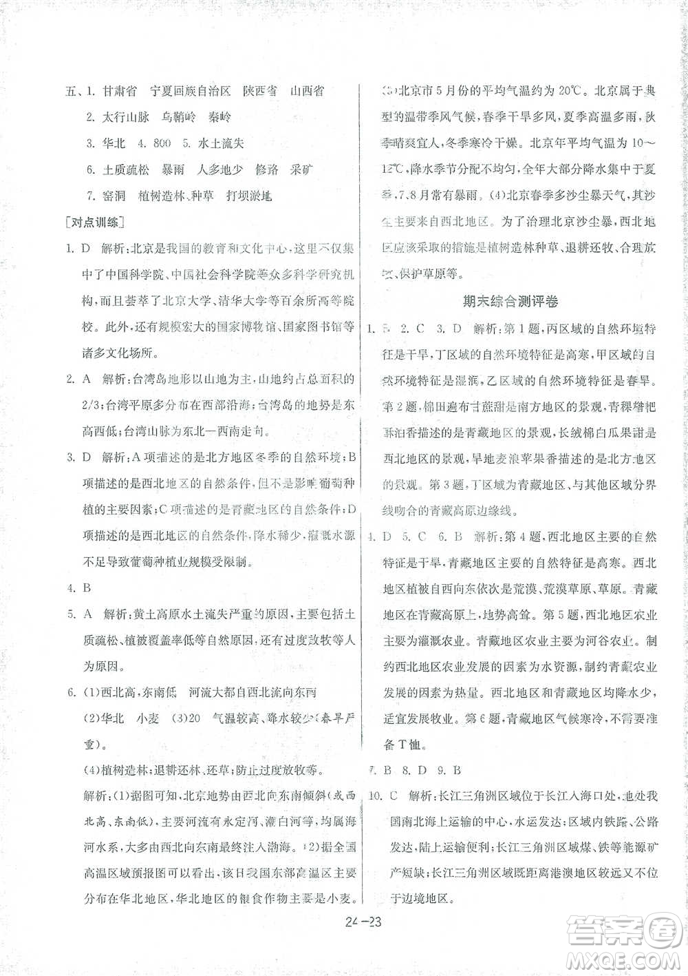 江蘇人民出版社2021年1課3練單元達標測試八年級下冊地理湘教版參考答案
