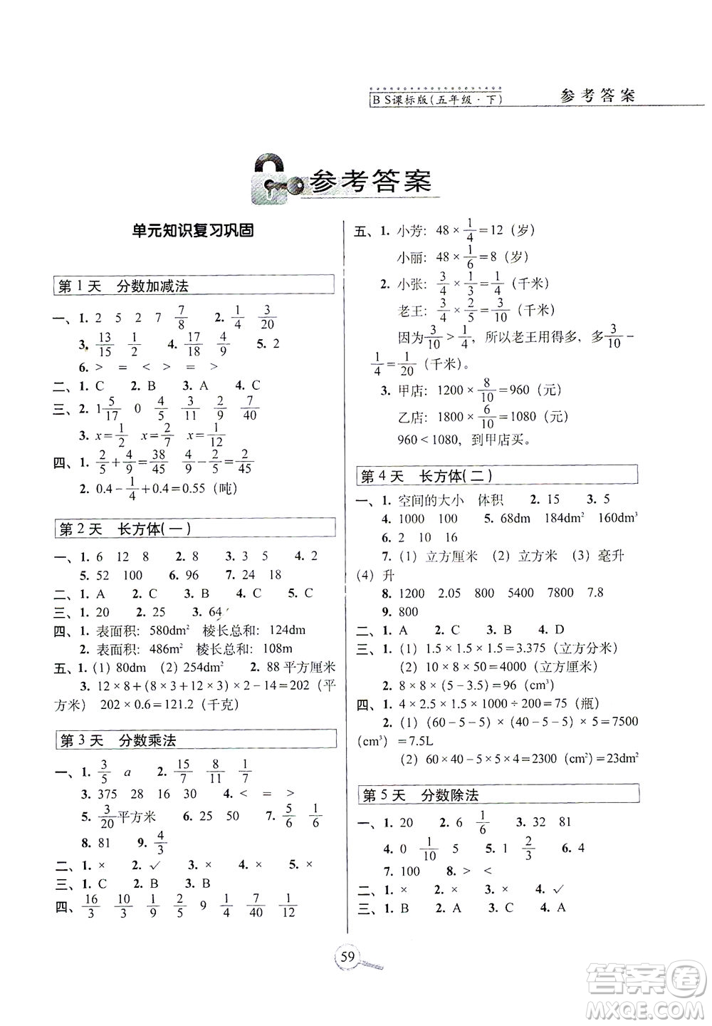 2021長春出版社15天巧奪100分五年級數(shù)學(xué)下冊北師大版答案