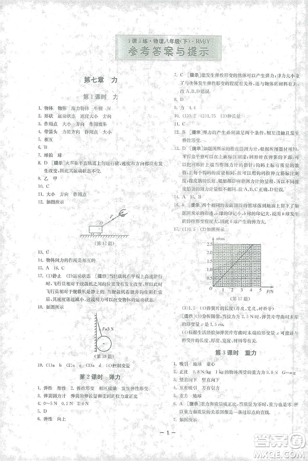 江蘇人民出版社2021年1課3練單元達(dá)標(biāo)測試八年級(jí)下冊物理人教版參考答案