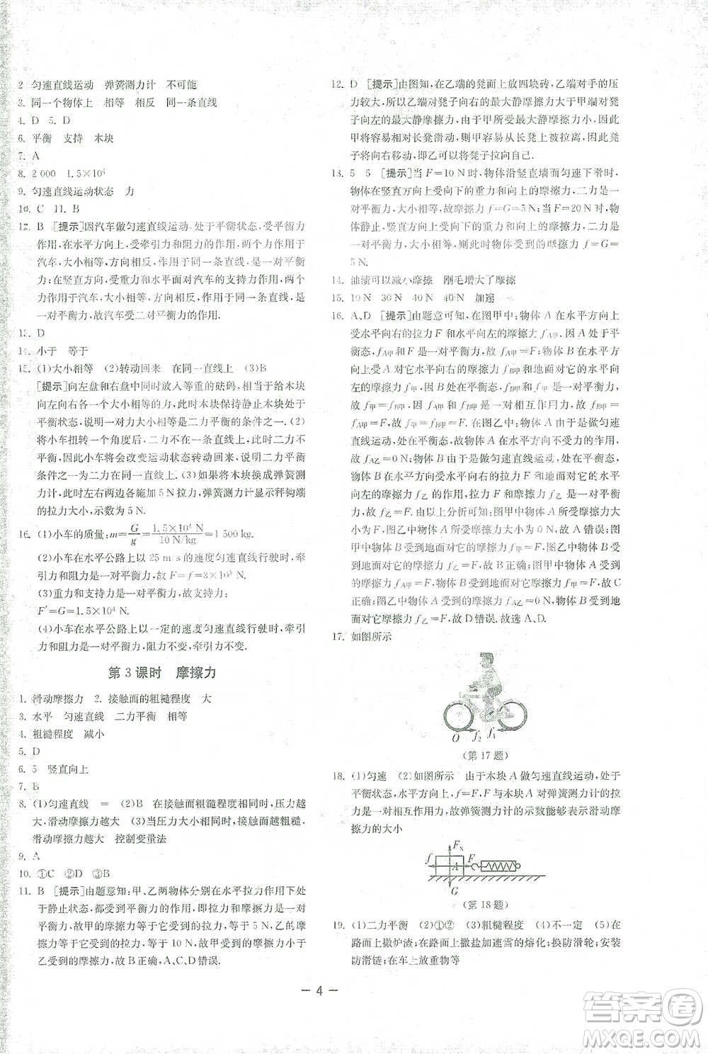 江蘇人民出版社2021年1課3練單元達(dá)標(biāo)測試八年級(jí)下冊物理人教版參考答案