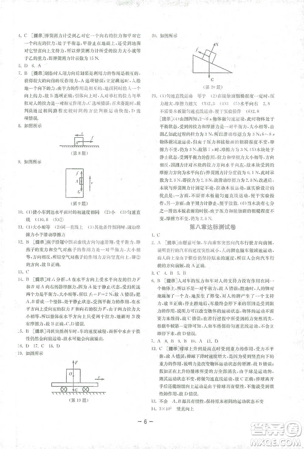江蘇人民出版社2021年1課3練單元達(dá)標(biāo)測試八年級(jí)下冊物理人教版參考答案