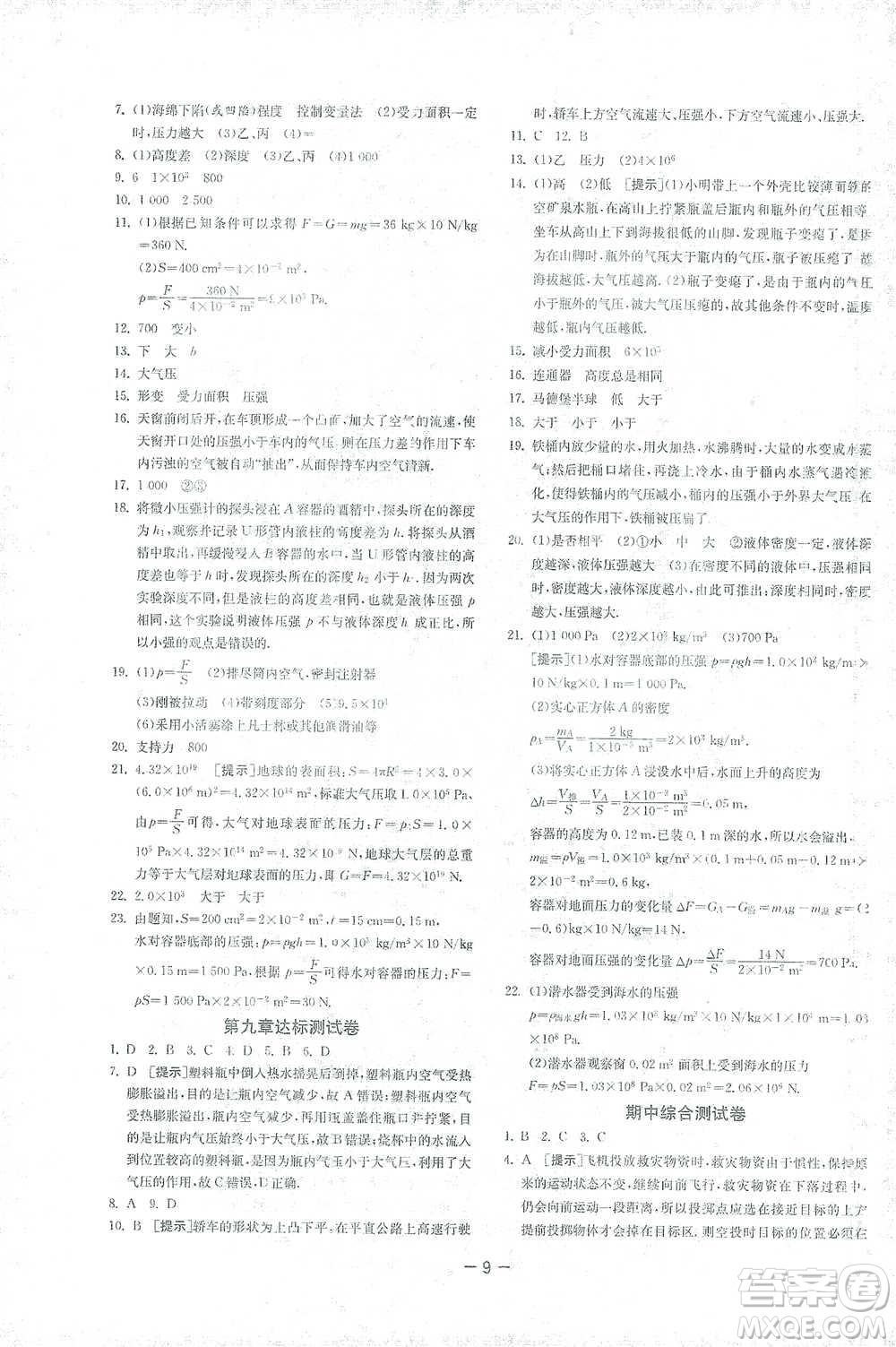江蘇人民出版社2021年1課3練單元達(dá)標(biāo)測試八年級(jí)下冊物理人教版參考答案