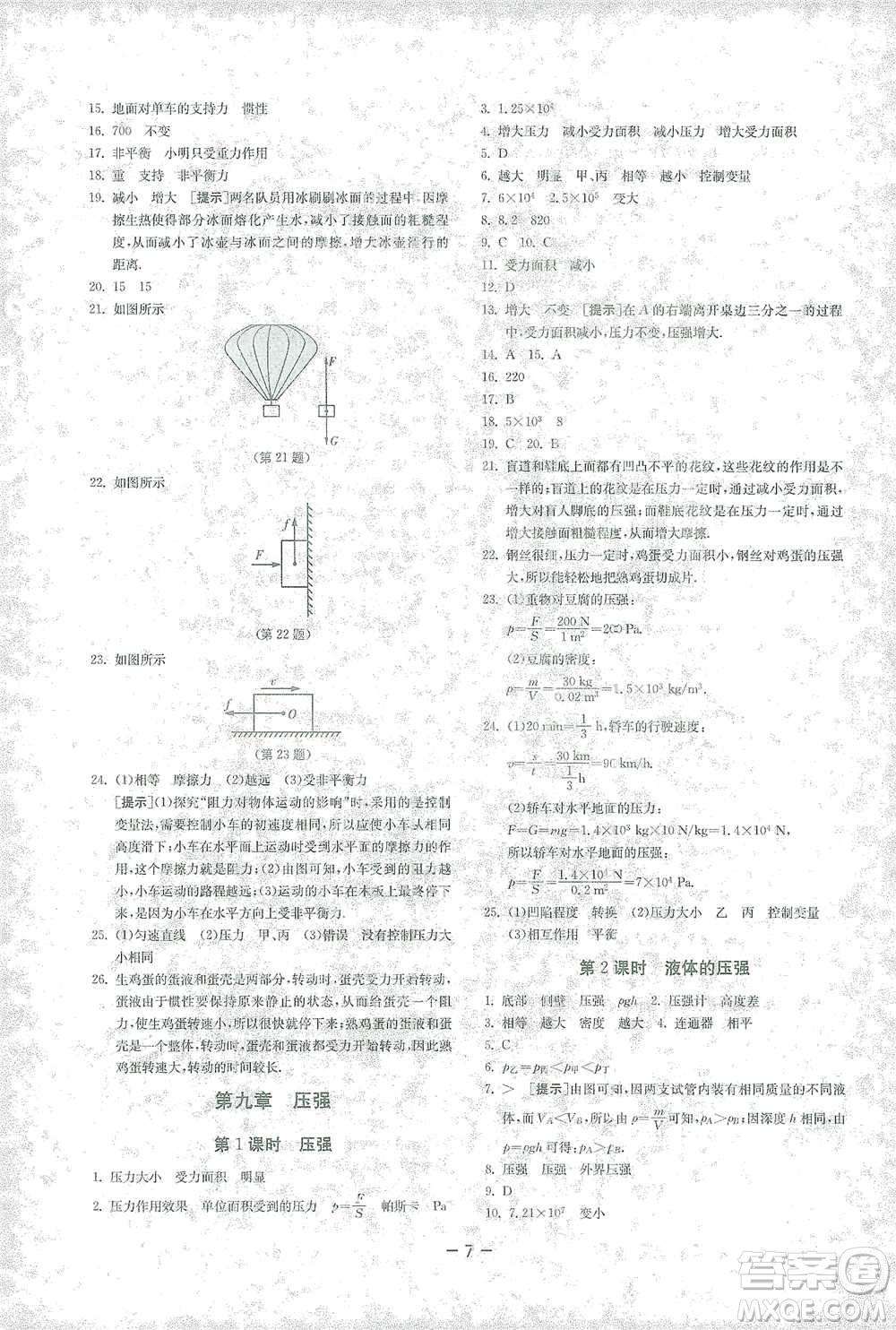 江蘇人民出版社2021年1課3練單元達(dá)標(biāo)測試八年級(jí)下冊物理人教版參考答案