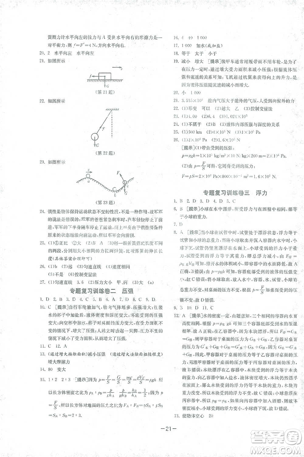 江蘇人民出版社2021年1課3練單元達(dá)標(biāo)測試八年級(jí)下冊物理人教版參考答案