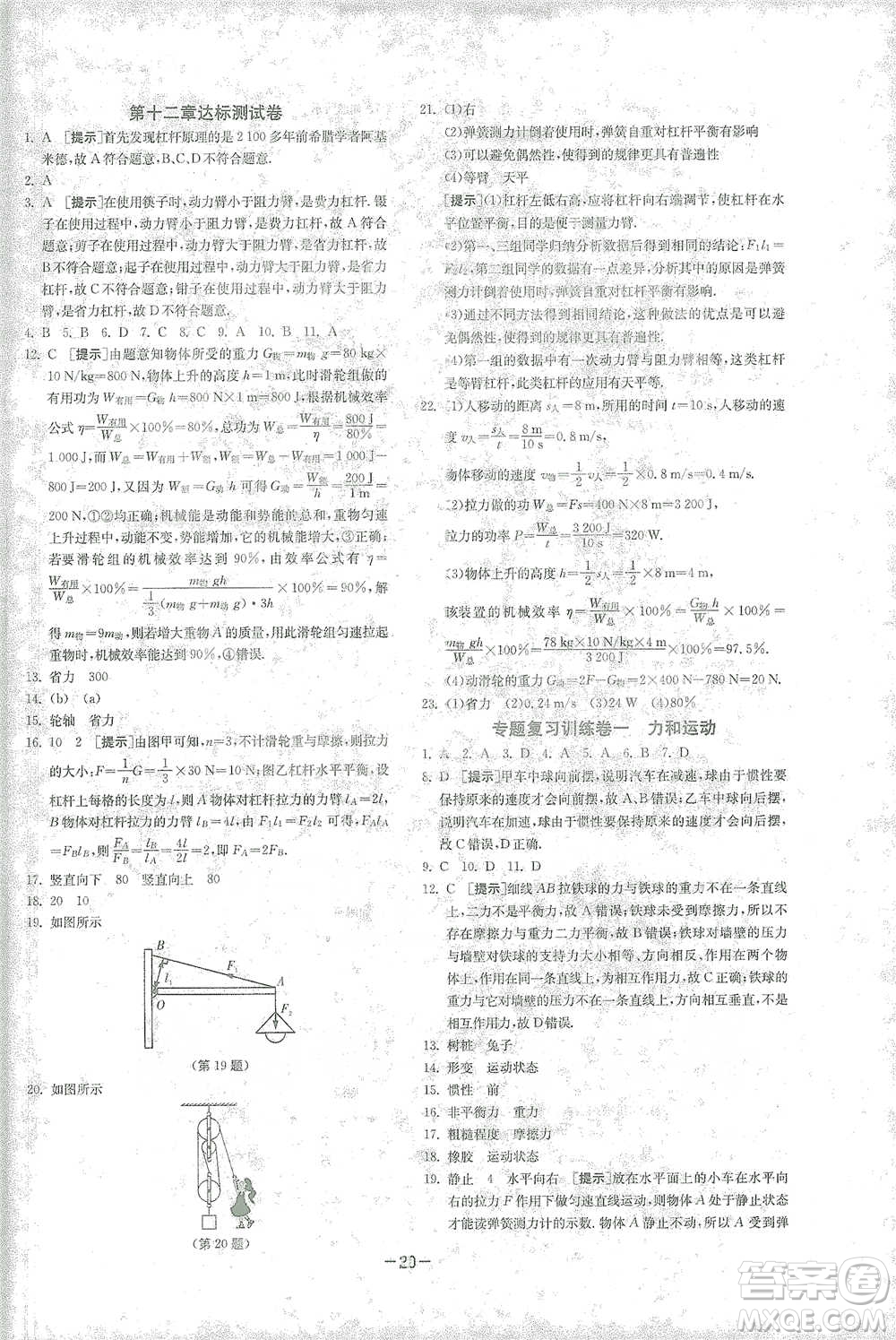 江蘇人民出版社2021年1課3練單元達(dá)標(biāo)測試八年級(jí)下冊物理人教版參考答案