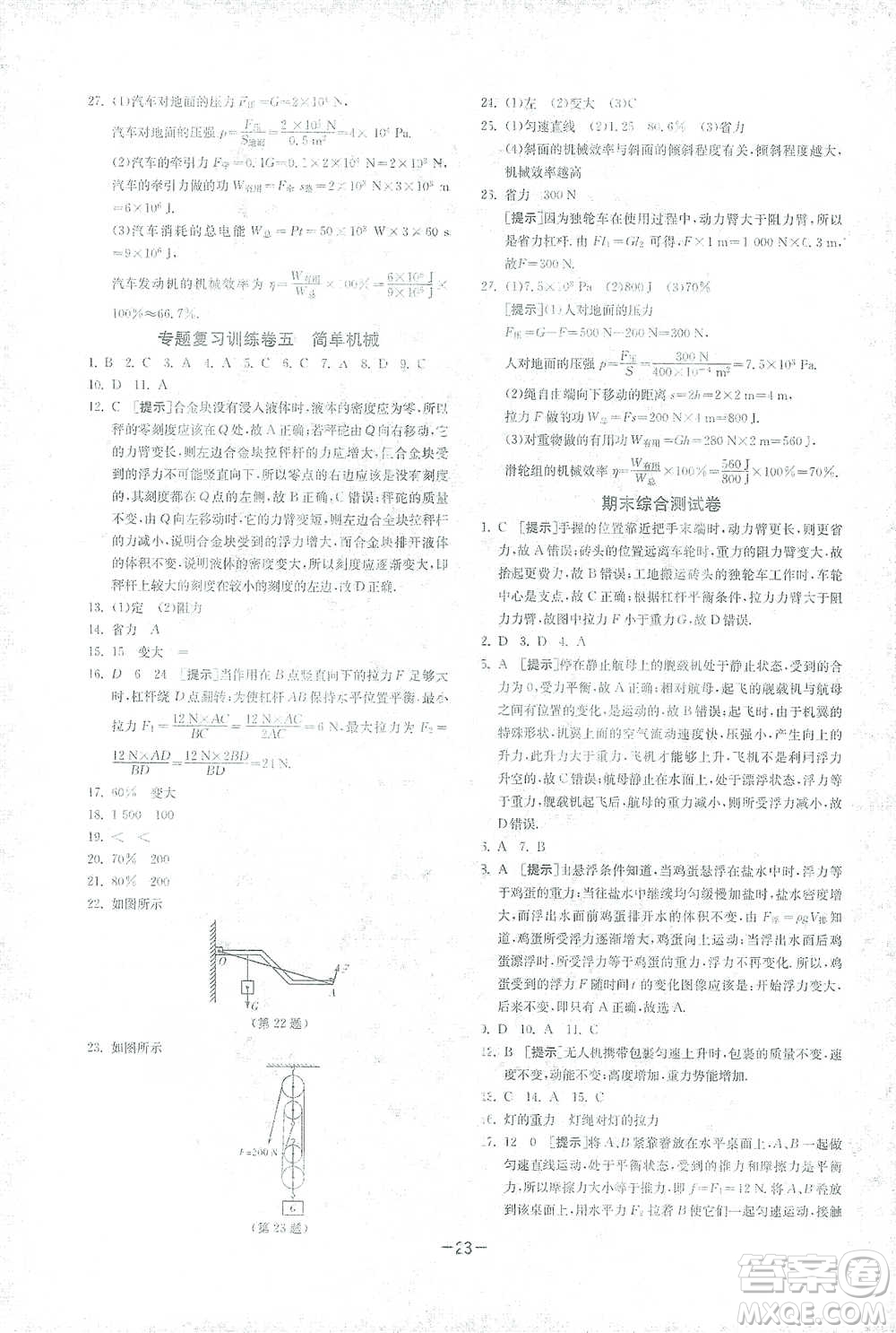 江蘇人民出版社2021年1課3練單元達(dá)標(biāo)測試八年級(jí)下冊物理人教版參考答案