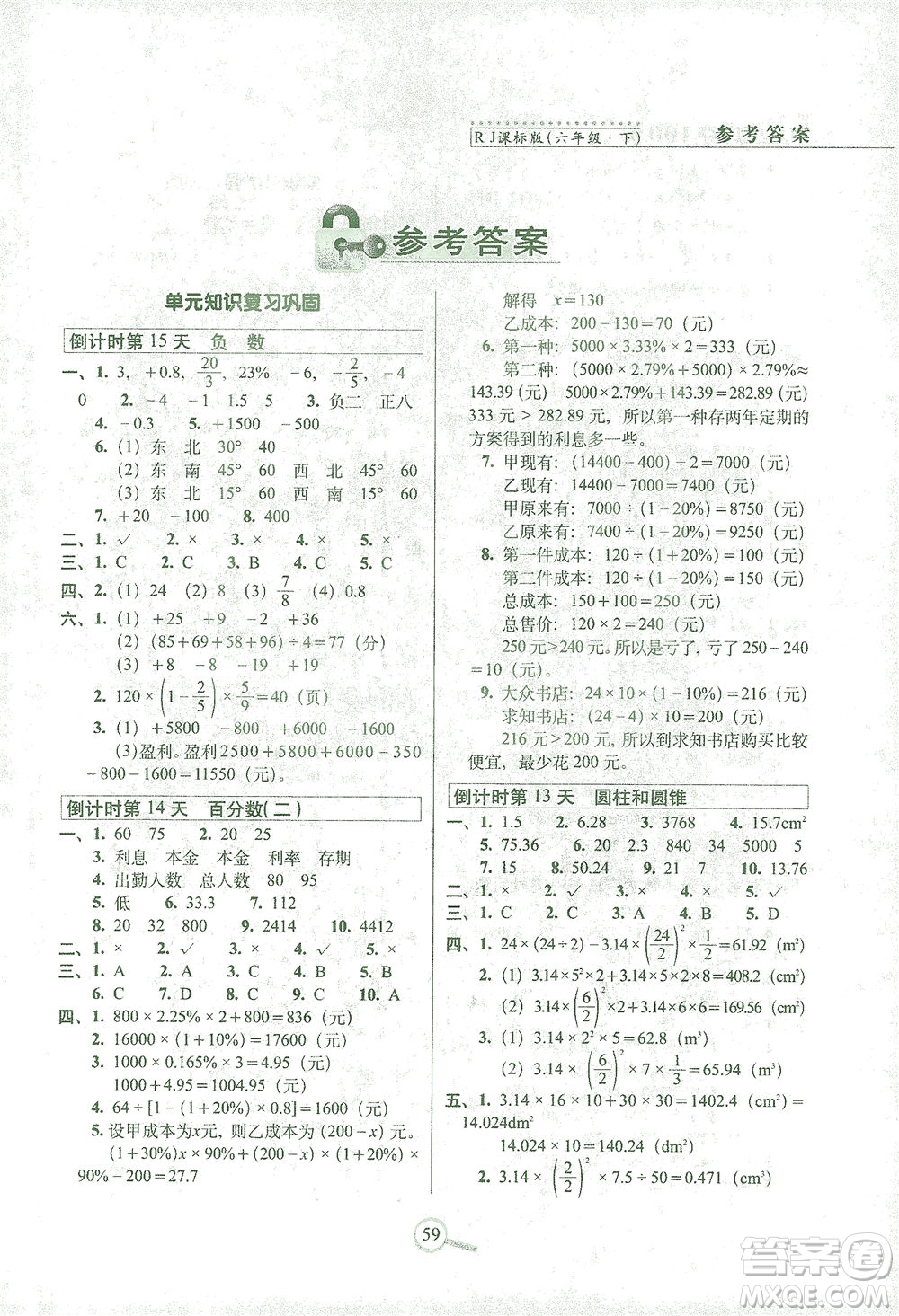 2021長春出版社15天巧奪100分六年級(jí)數(shù)學(xué)下冊(cè)人教版答案
