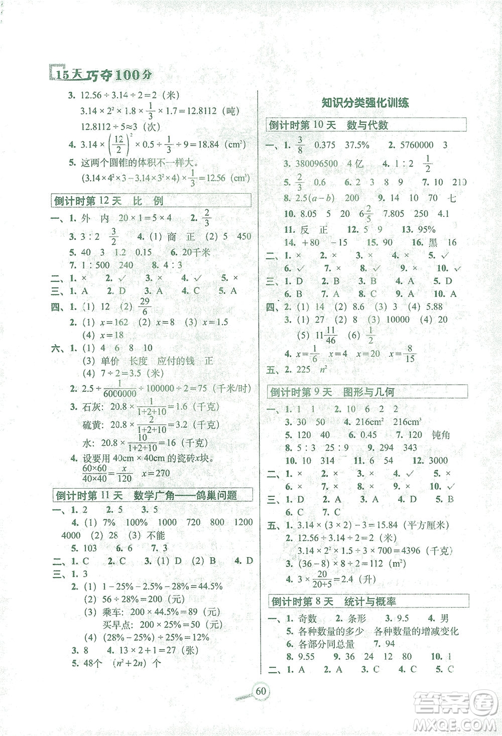 2021長春出版社15天巧奪100分六年級(jí)數(shù)學(xué)下冊(cè)人教版答案