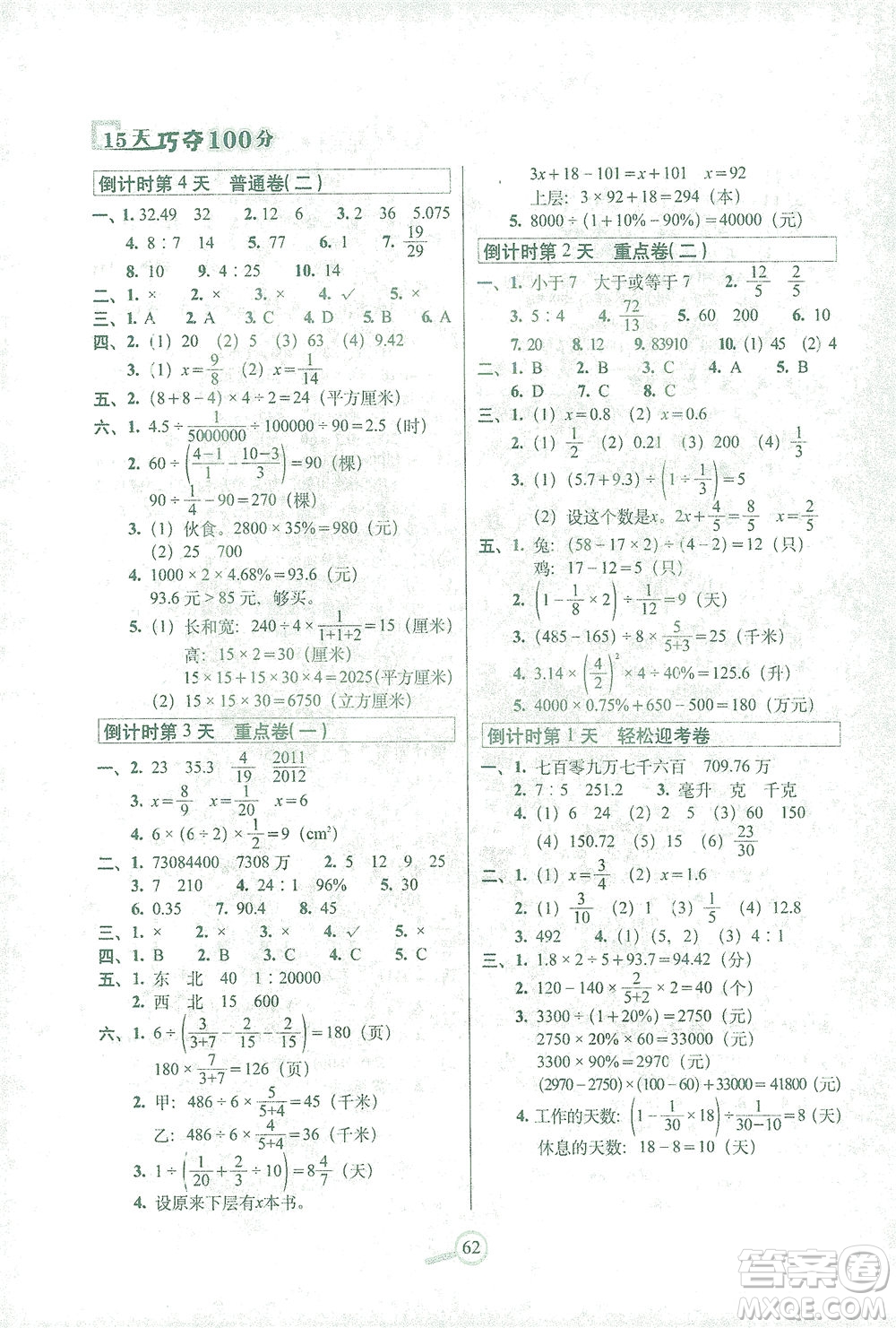 2021長春出版社15天巧奪100分六年級(jí)數(shù)學(xué)下冊(cè)人教版答案