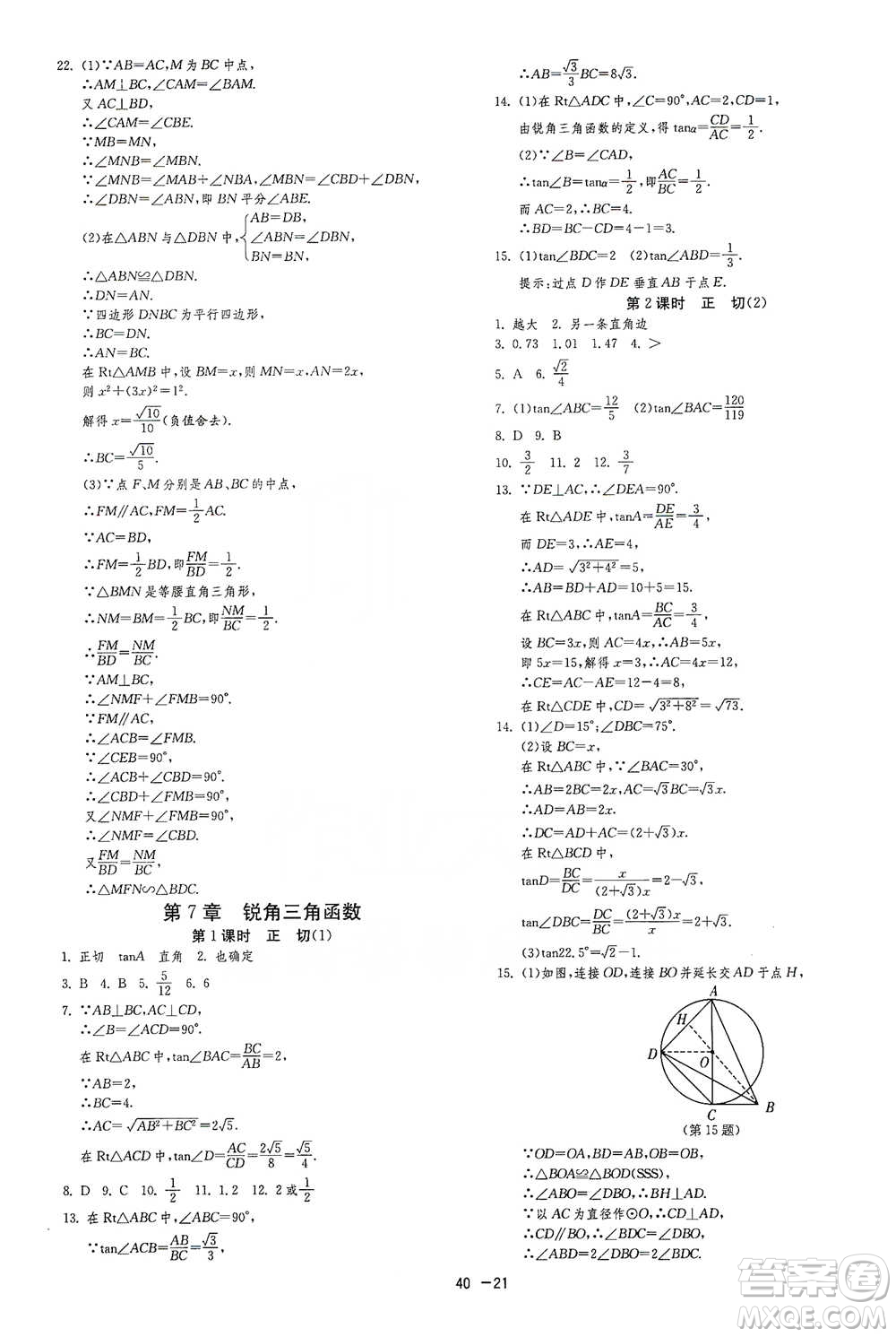 江蘇人民出版社2021年1課3練單元達(dá)標(biāo)測試九年級下冊數(shù)學(xué)蘇科版參考答案