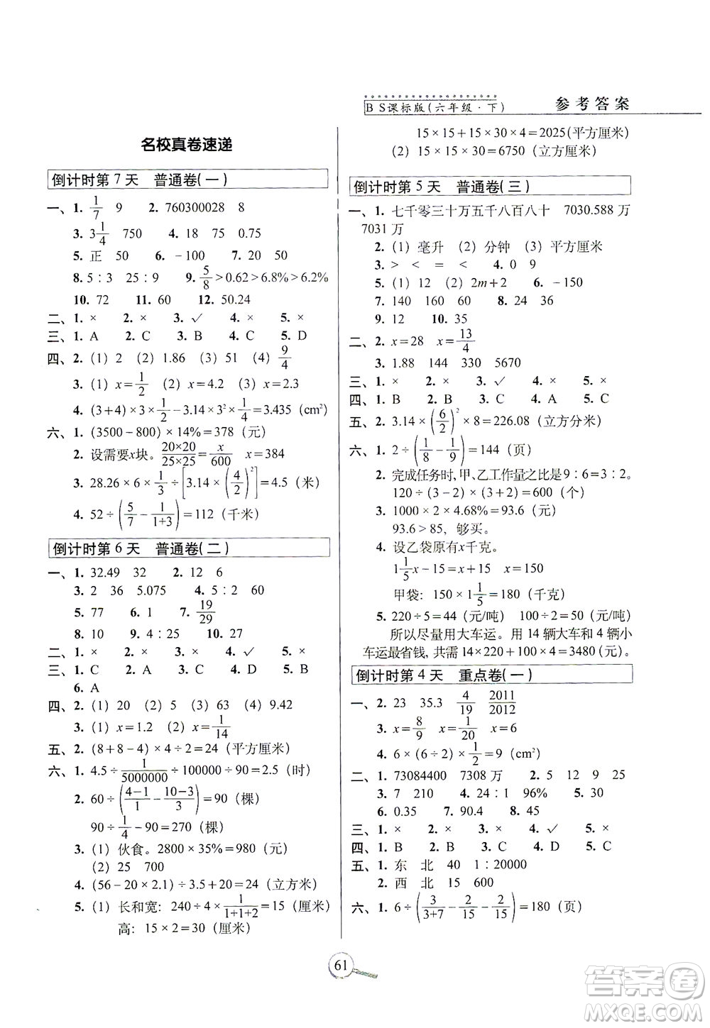 2021長春出版社15天巧奪100分六年級數(shù)學(xué)下冊北師大版答案
