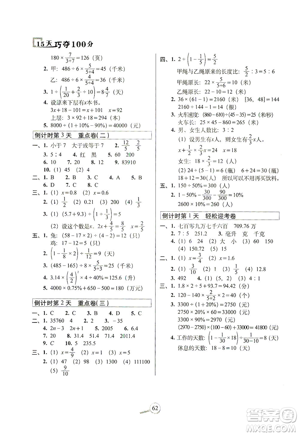 2021長春出版社15天巧奪100分六年級數(shù)學(xué)下冊北師大版答案