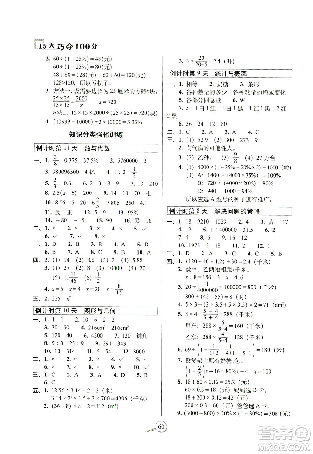 2021長春出版社15天巧奪100分六年級數(shù)學(xué)下冊北師大版答案