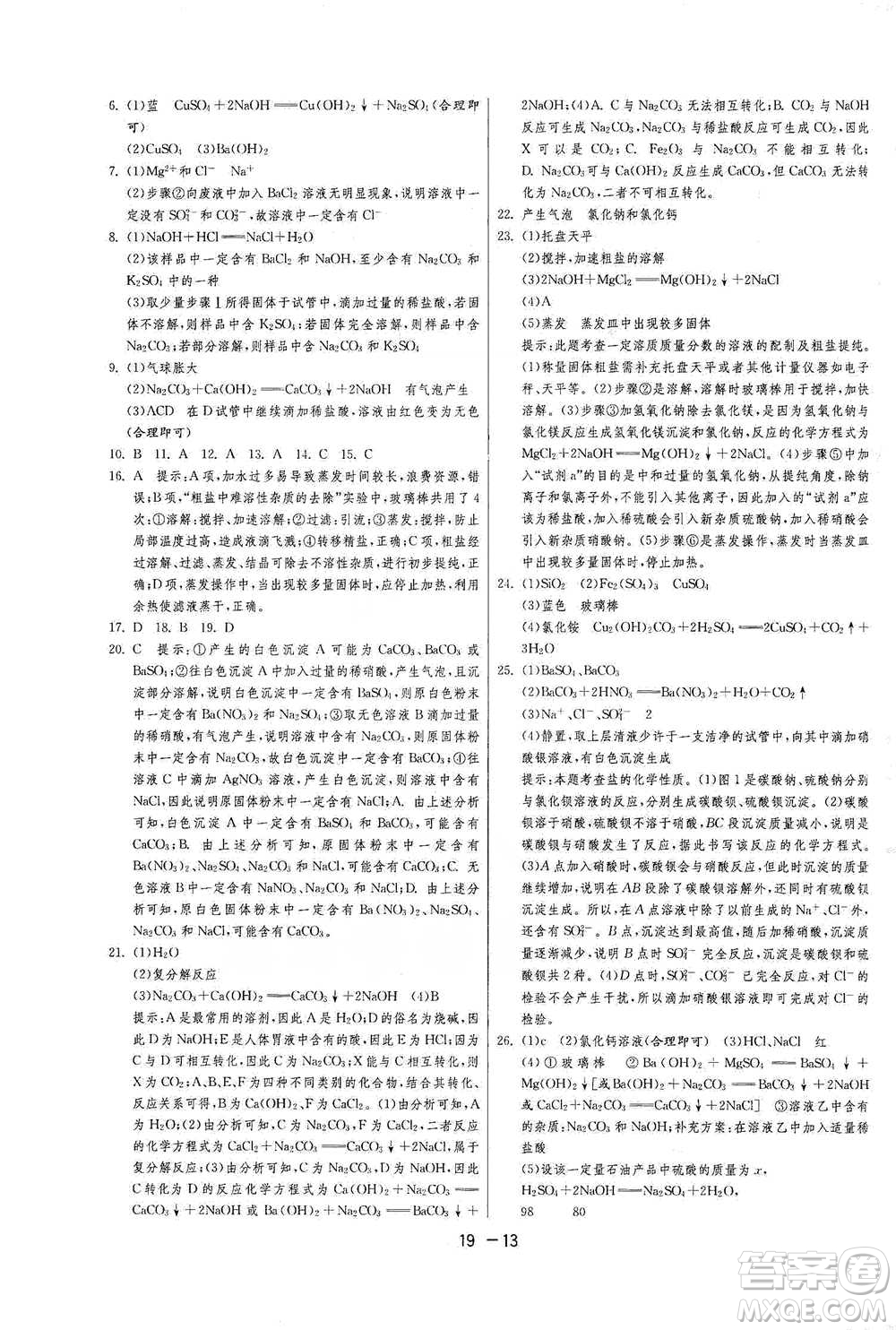 江蘇人民出版社2021年1課3練單元達(dá)標(biāo)測試九年級下冊化學(xué)人教版參考答案