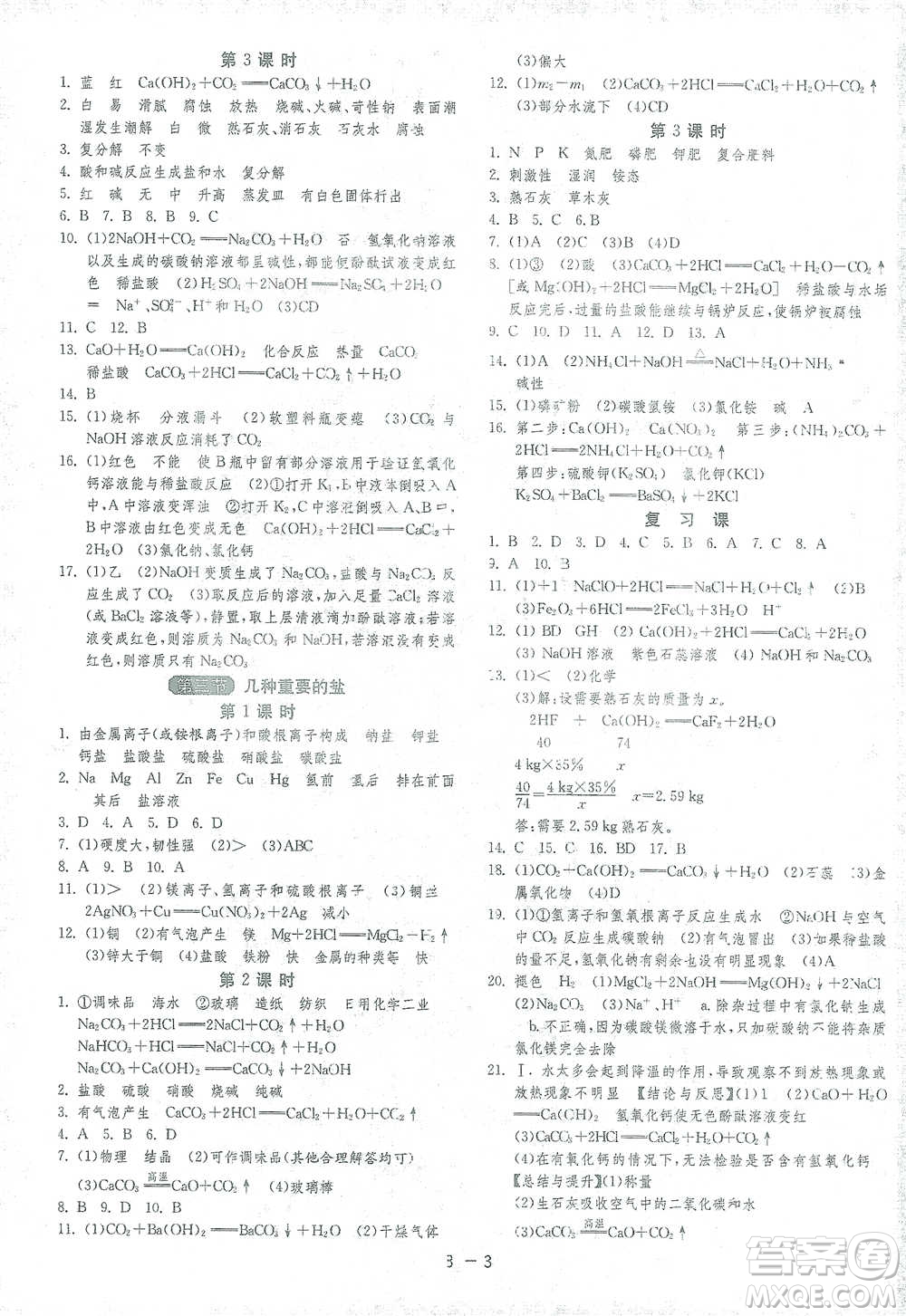 江蘇人民出版社2021年1課3練單元達(dá)標(biāo)測(cè)試九年級(jí)下冊(cè)化學(xué)滬教版參考答案