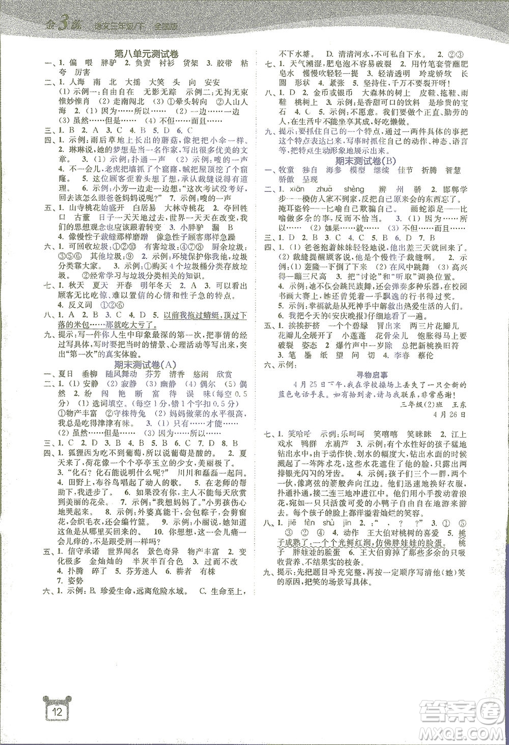 東南大學(xué)出版社2021金3練三年級(jí)語(yǔ)文下冊(cè)全國(guó)版答案