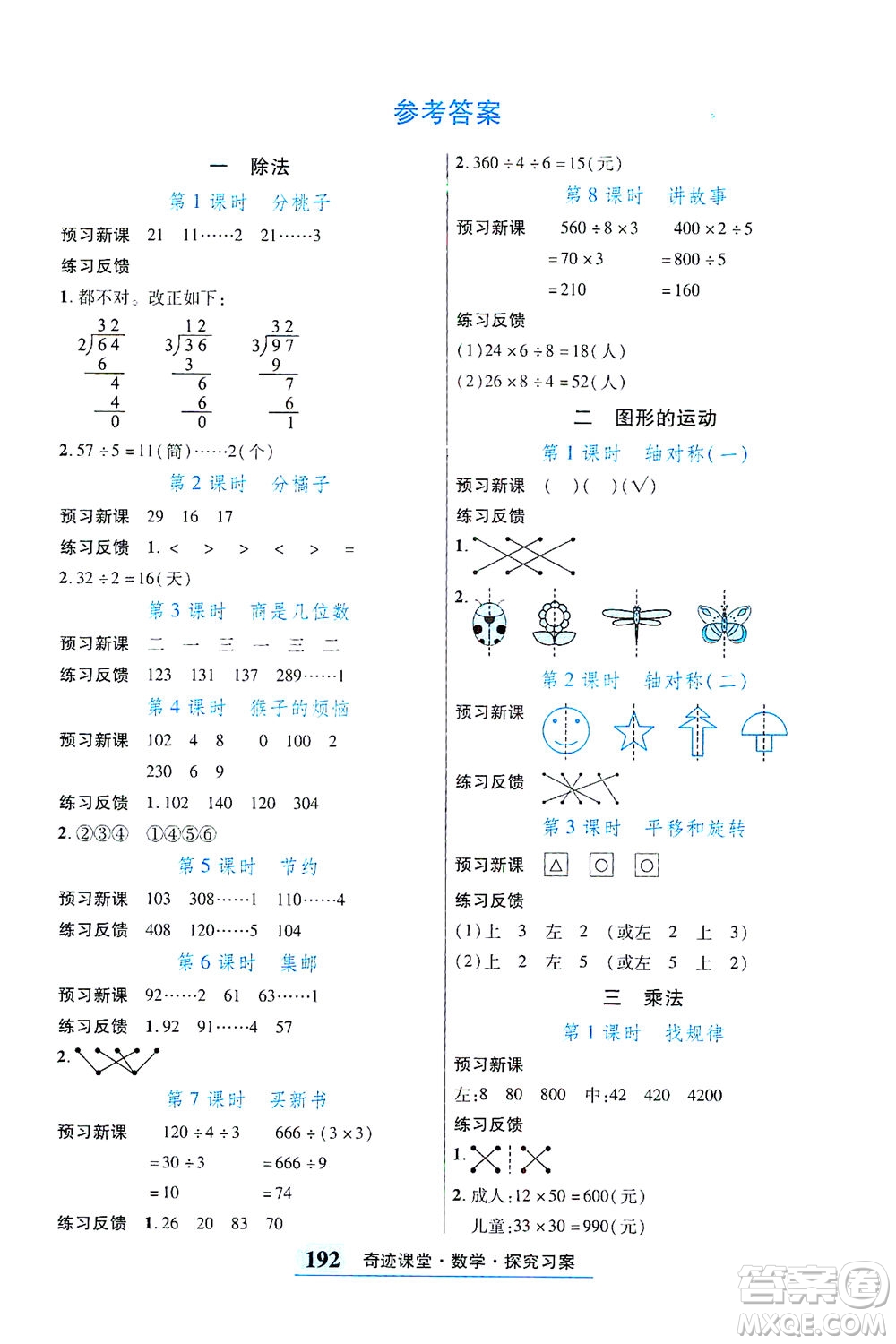 武漢出版社2021奇跡課堂探究習(xí)案手冊數(shù)學(xué)三年級下冊北師版答案