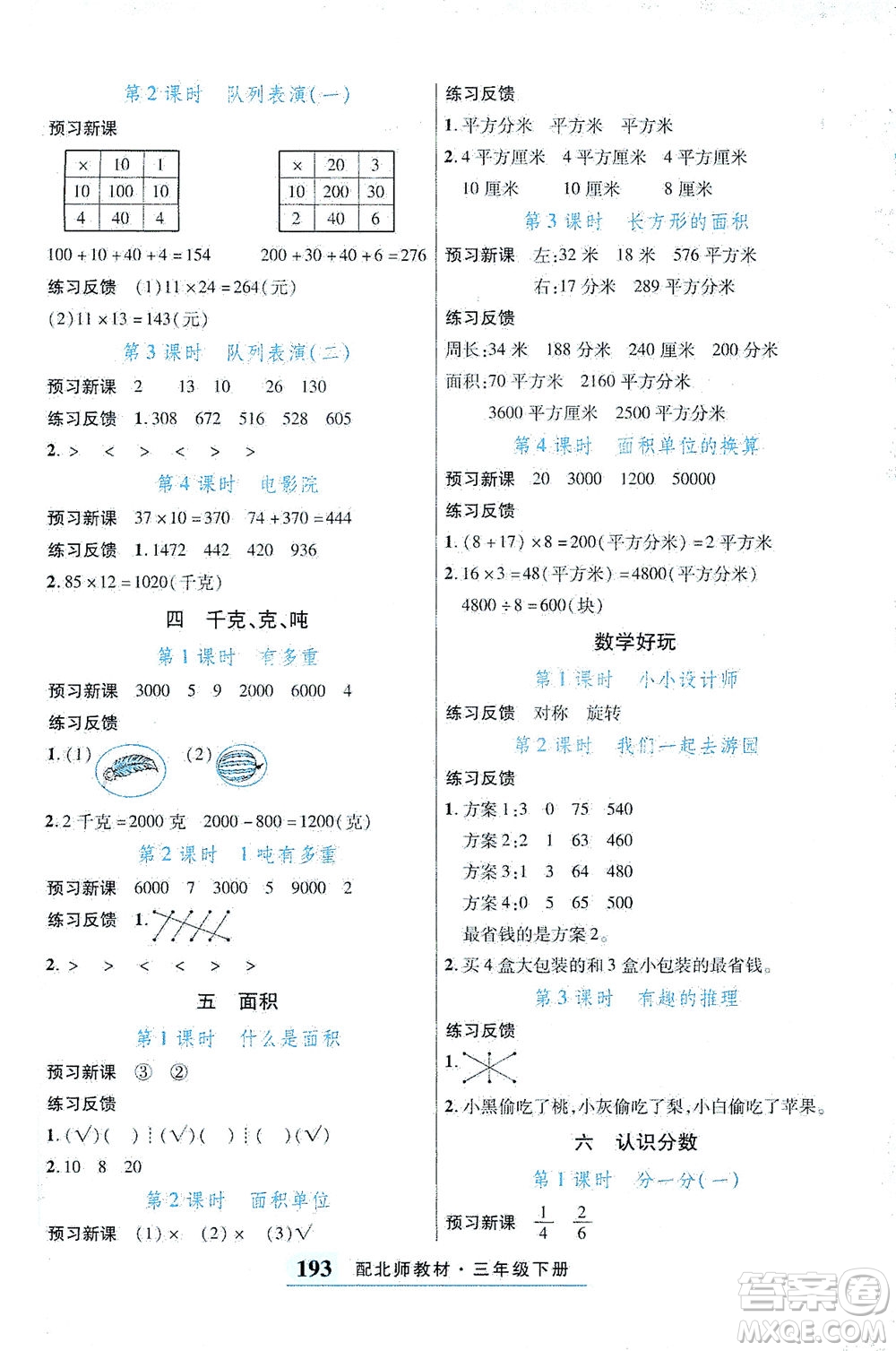 武漢出版社2021奇跡課堂探究習(xí)案手冊數(shù)學(xué)三年級下冊北師版答案