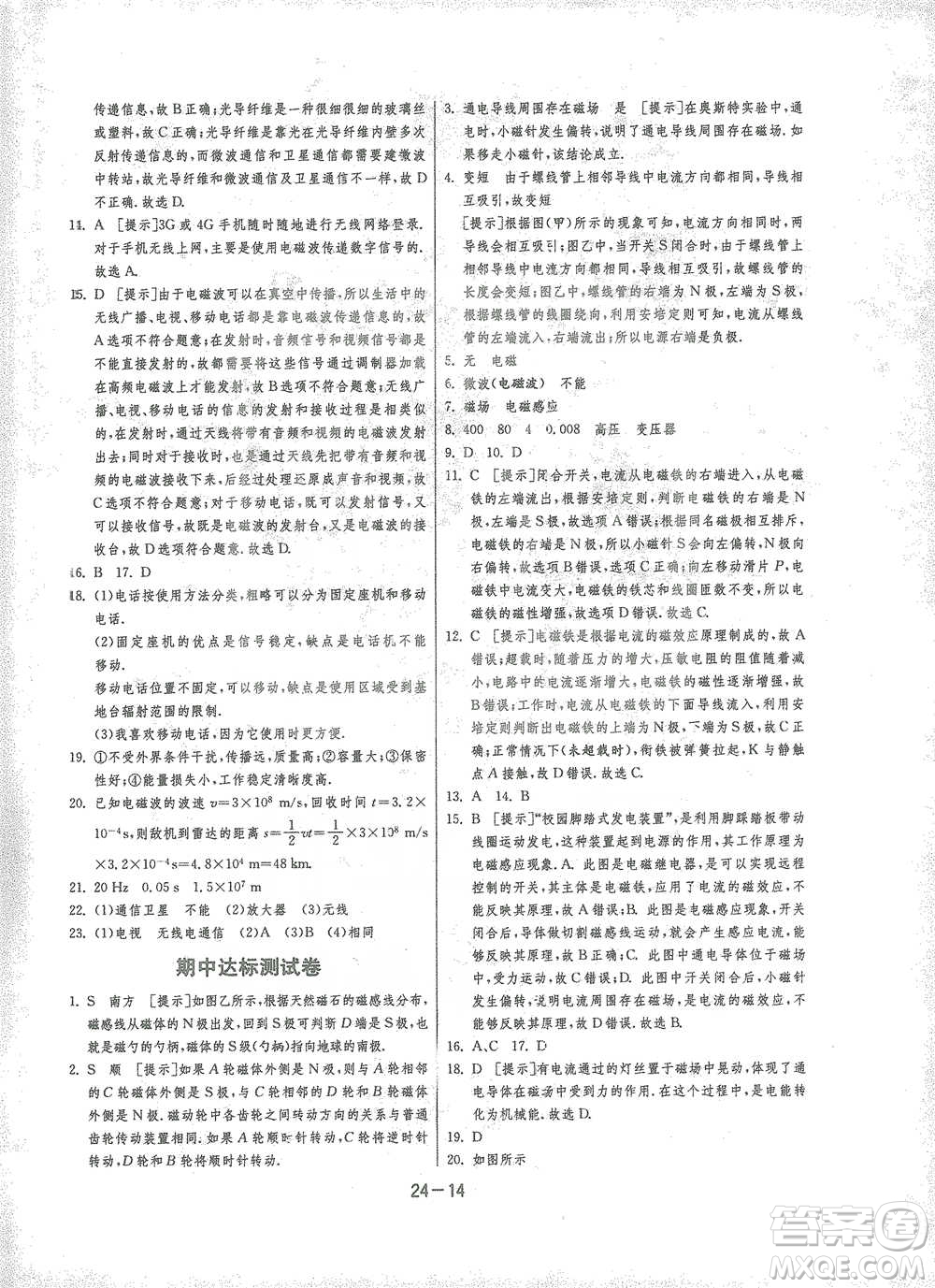 江蘇人民出版社2021年1課3練單元達(dá)標(biāo)測試九年級下冊物理滬科版參考答案