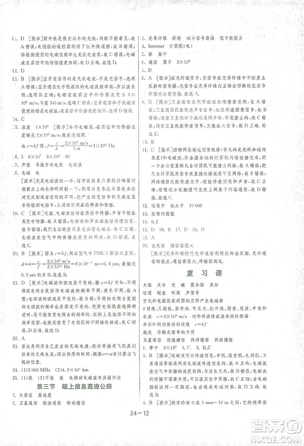 江蘇人民出版社2021年1課3練單元達(dá)標(biāo)測試九年級下冊物理滬科版參考答案