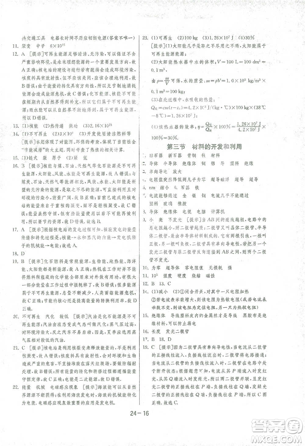 江蘇人民出版社2021年1課3練單元達(dá)標(biāo)測試九年級下冊物理滬科版參考答案