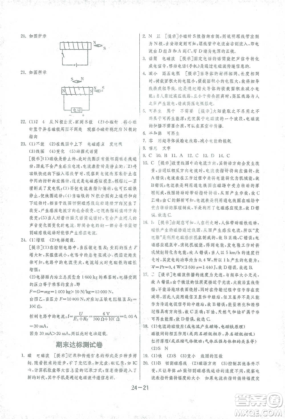 江蘇人民出版社2021年1課3練單元達(dá)標(biāo)測試九年級下冊物理滬科版參考答案