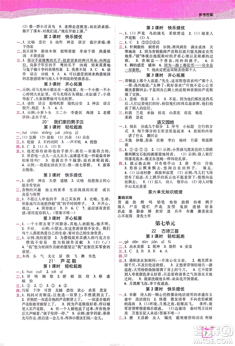 東南大學(xué)出版社2021金3練四年級語文下冊全國版答案
