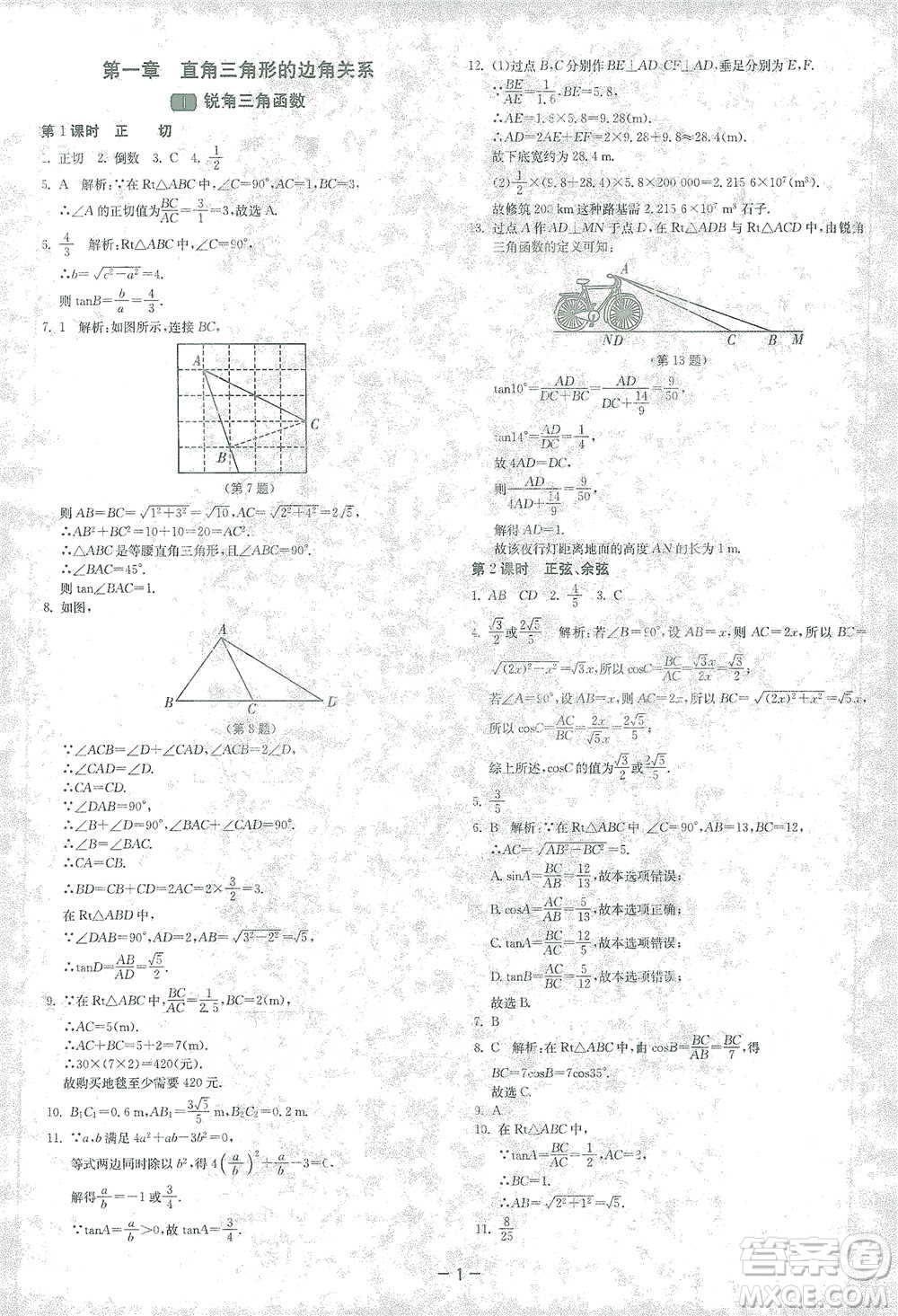 江蘇人民出版社2021年1課3練單元達標測試九年級下冊數(shù)學北師大版參考答案