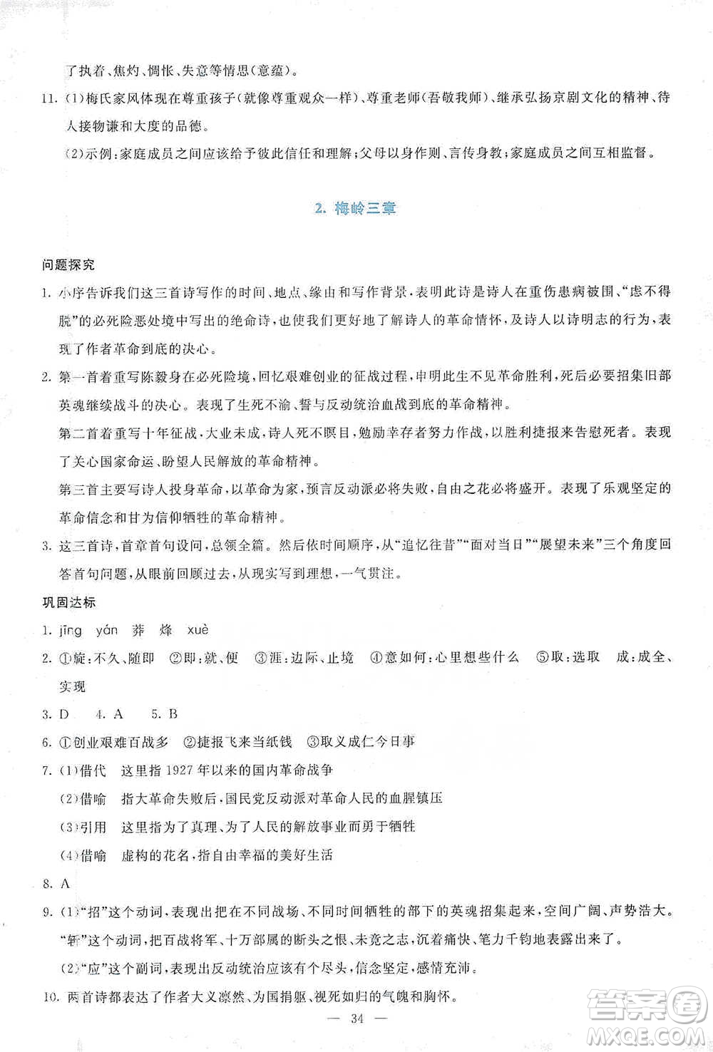 語(yǔ)文出版社2021語(yǔ)文同步學(xué)與練九年級(jí)下冊(cè)人教版參考答案