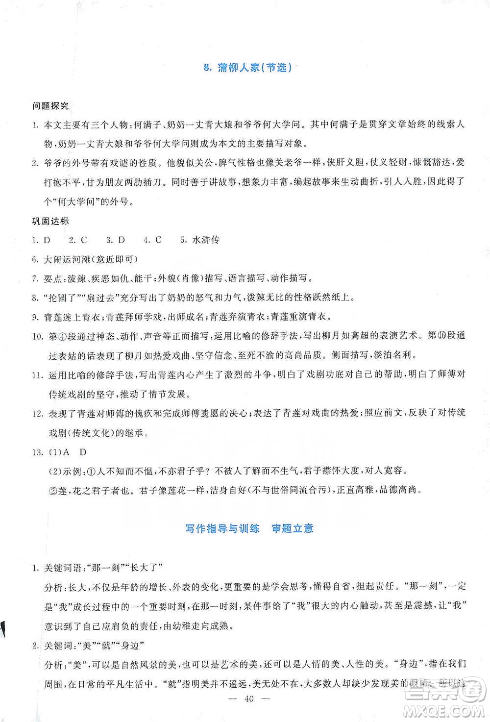 語(yǔ)文出版社2021語(yǔ)文同步學(xué)與練九年級(jí)下冊(cè)人教版參考答案
