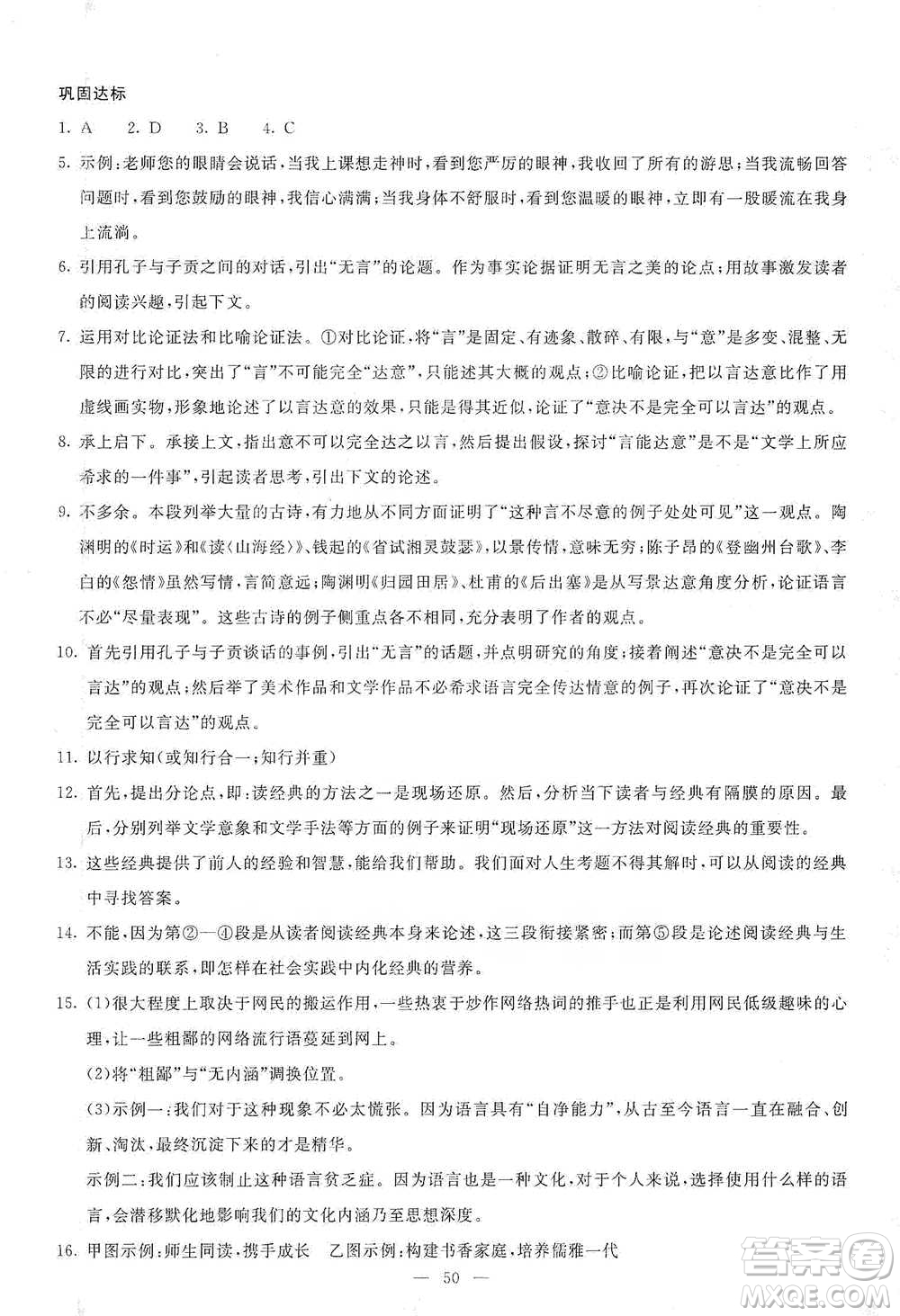語(yǔ)文出版社2021語(yǔ)文同步學(xué)與練九年級(jí)下冊(cè)人教版參考答案
