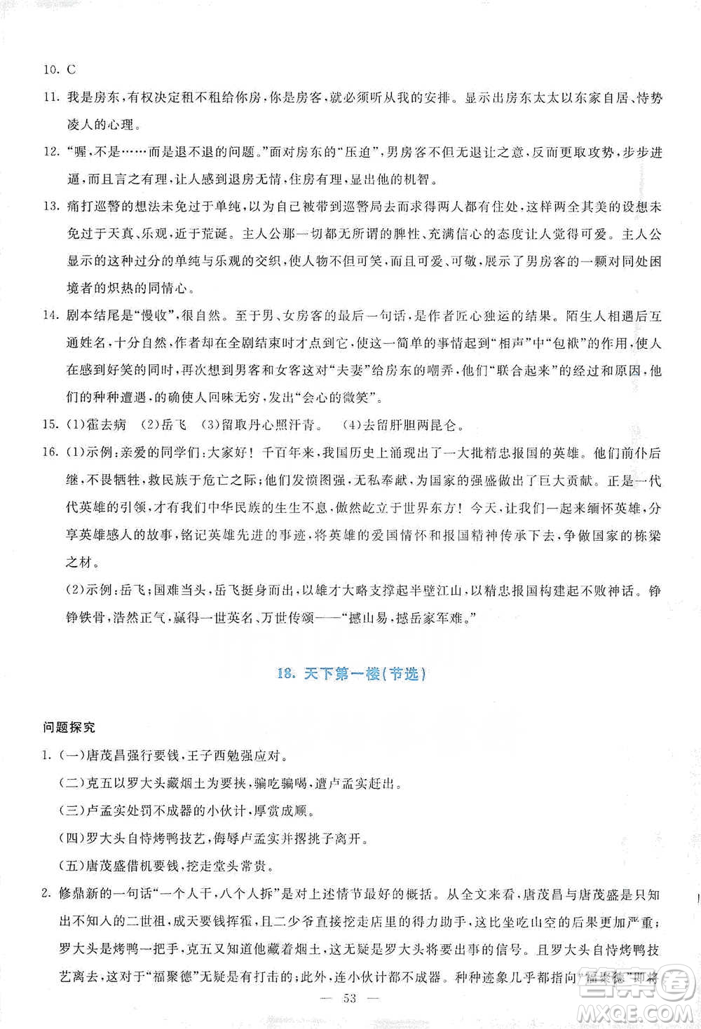 語(yǔ)文出版社2021語(yǔ)文同步學(xué)與練九年級(jí)下冊(cè)人教版參考答案