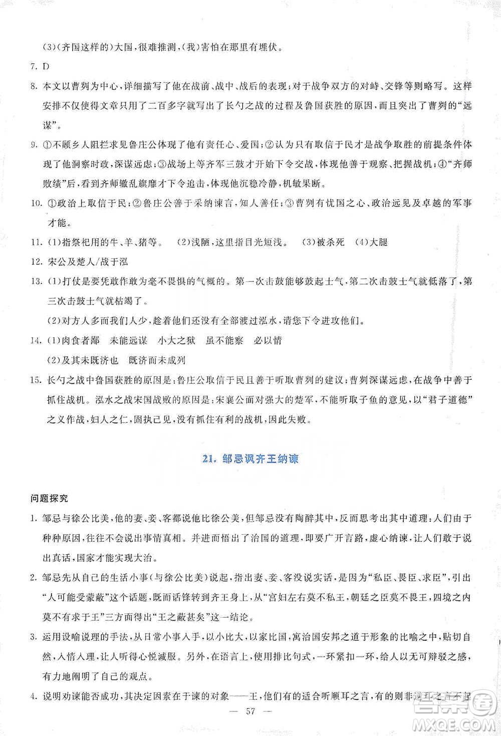 語(yǔ)文出版社2021語(yǔ)文同步學(xué)與練九年級(jí)下冊(cè)人教版參考答案