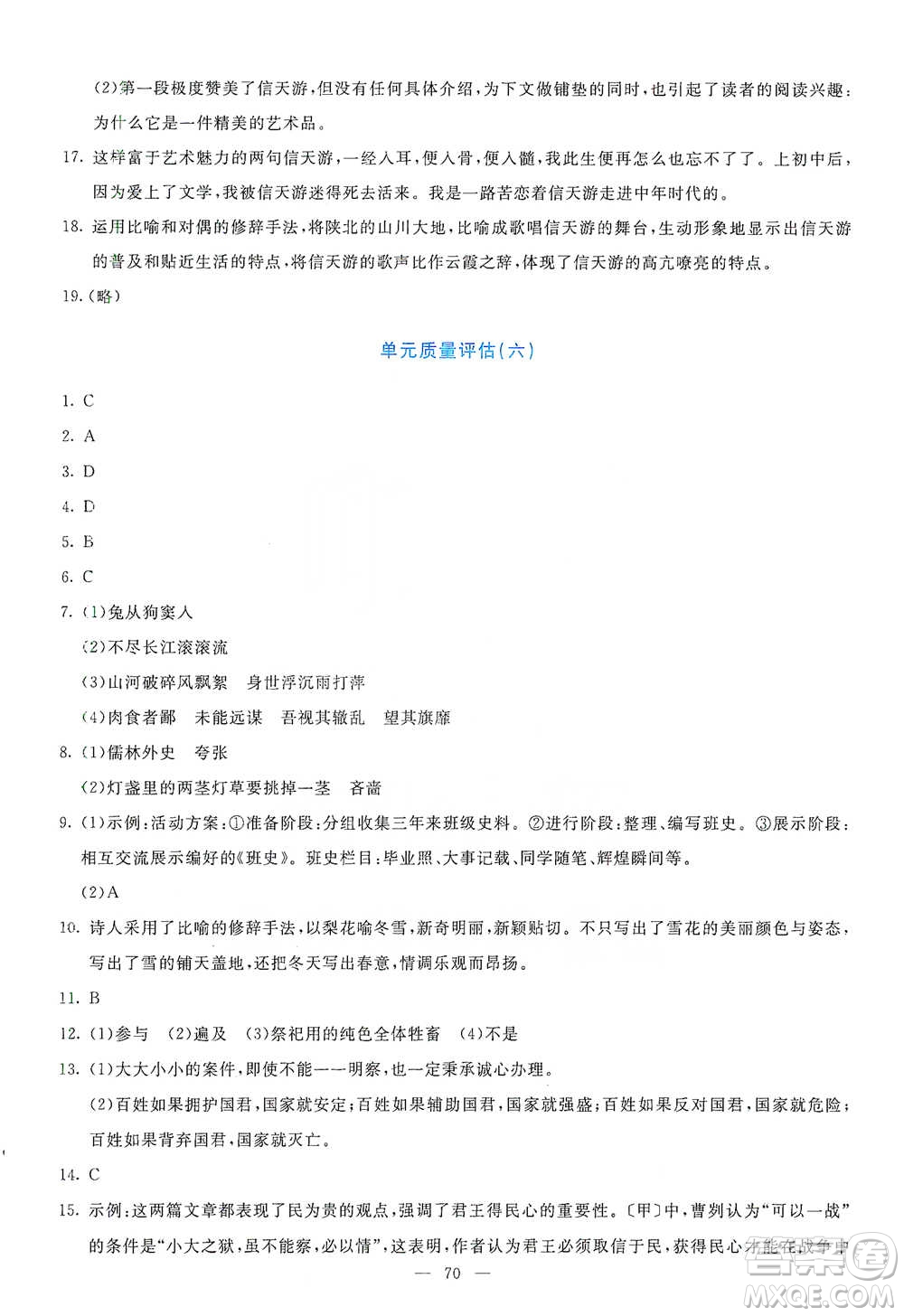語(yǔ)文出版社2021語(yǔ)文同步學(xué)與練九年級(jí)下冊(cè)人教版參考答案