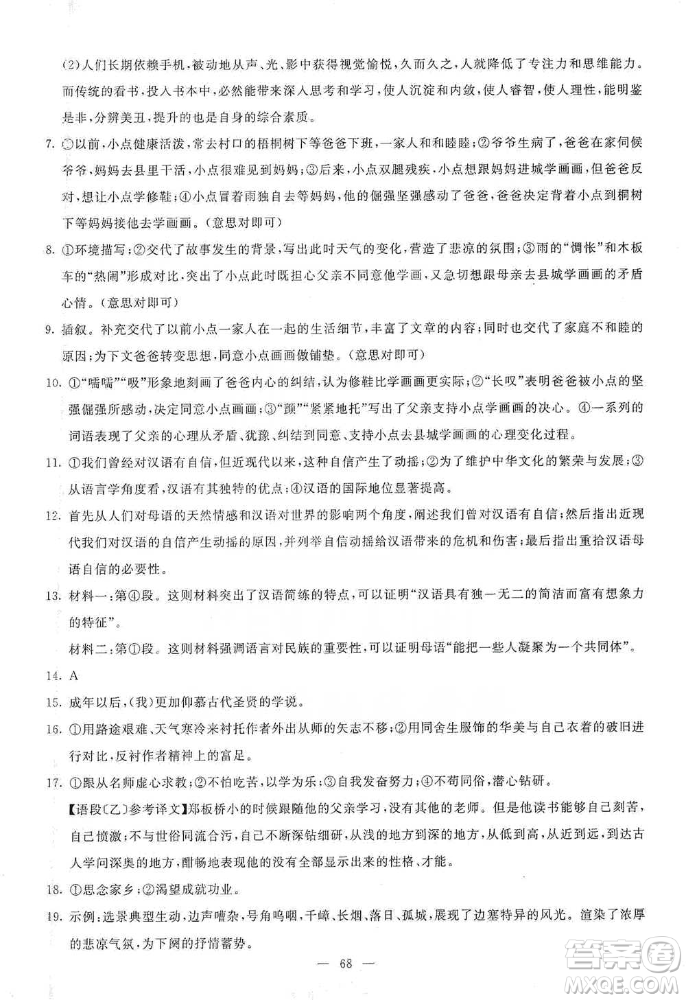 語(yǔ)文出版社2021語(yǔ)文同步學(xué)與練九年級(jí)下冊(cè)人教版參考答案
