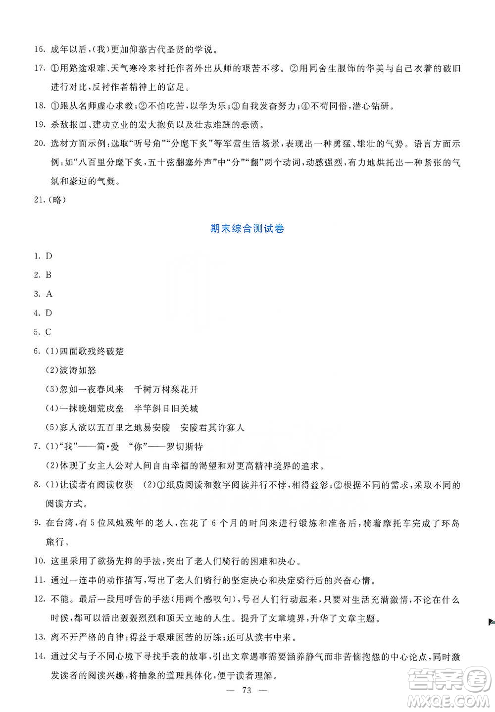 語(yǔ)文出版社2021語(yǔ)文同步學(xué)與練九年級(jí)下冊(cè)人教版參考答案