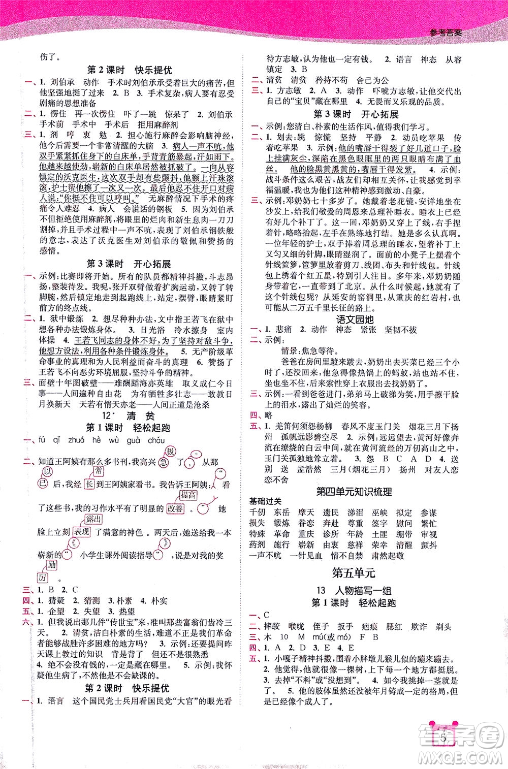 東南大學(xué)出版社2021金3練五年級(jí)語(yǔ)文下冊(cè)全國(guó)版答案