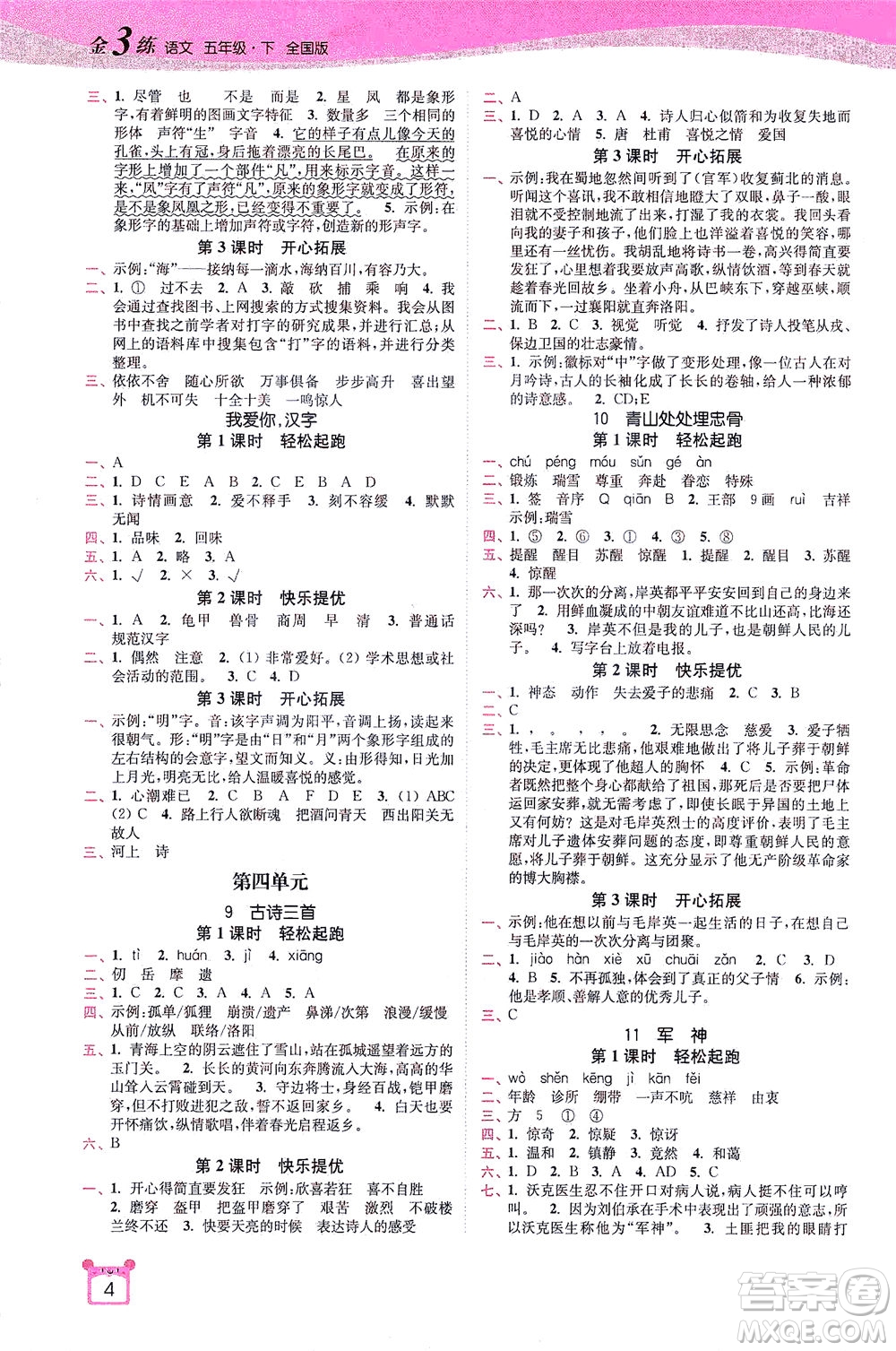 東南大學(xué)出版社2021金3練五年級(jí)語(yǔ)文下冊(cè)全國(guó)版答案