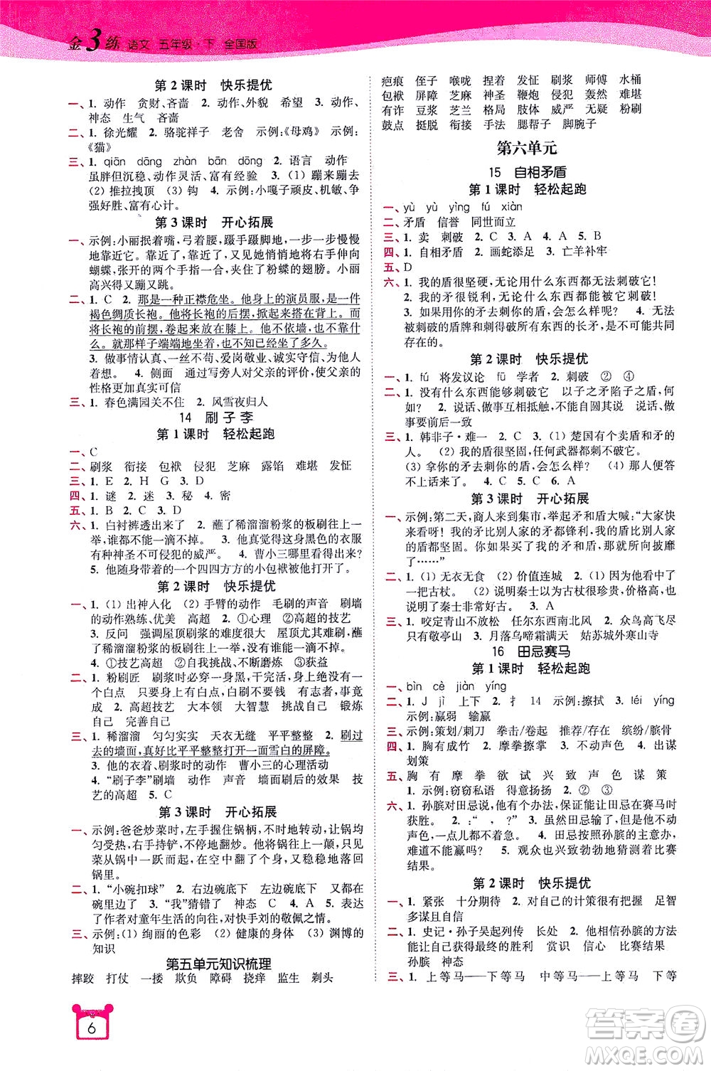 東南大學(xué)出版社2021金3練五年級(jí)語(yǔ)文下冊(cè)全國(guó)版答案
