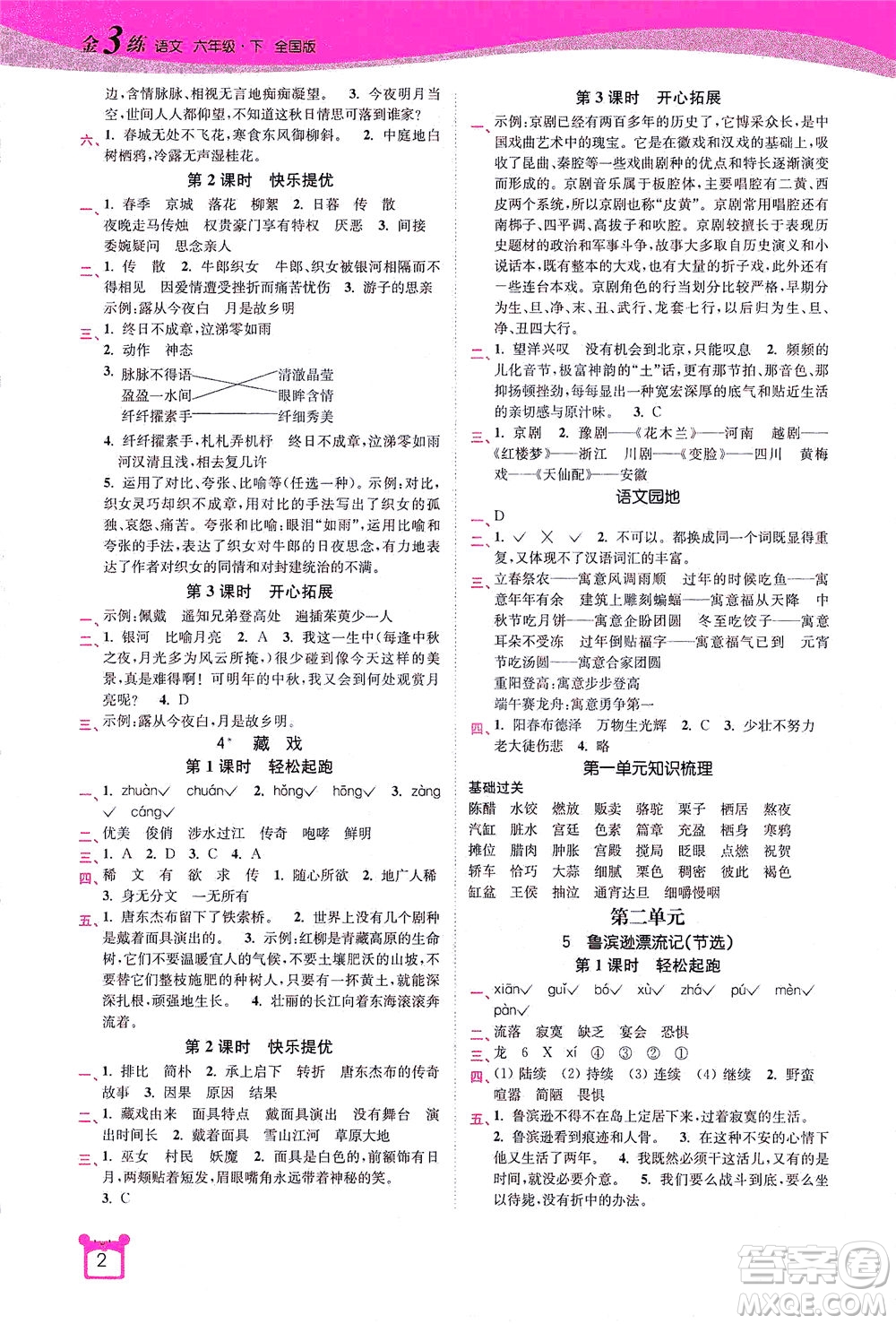 東南大學(xué)出版社2021金3練六年級語文下冊全國版答案
